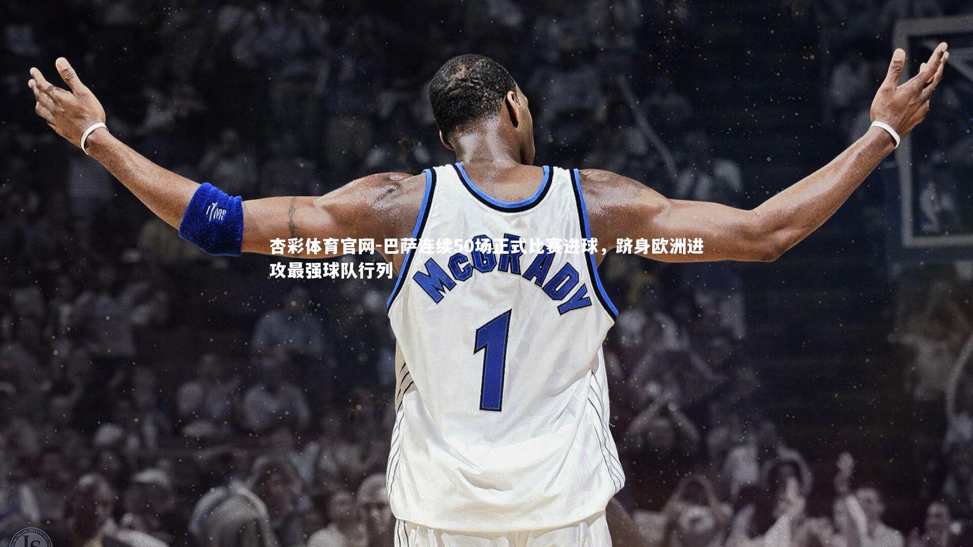 巴萨连续50场正式比赛进球，跻身欧洲进攻最强球队行列