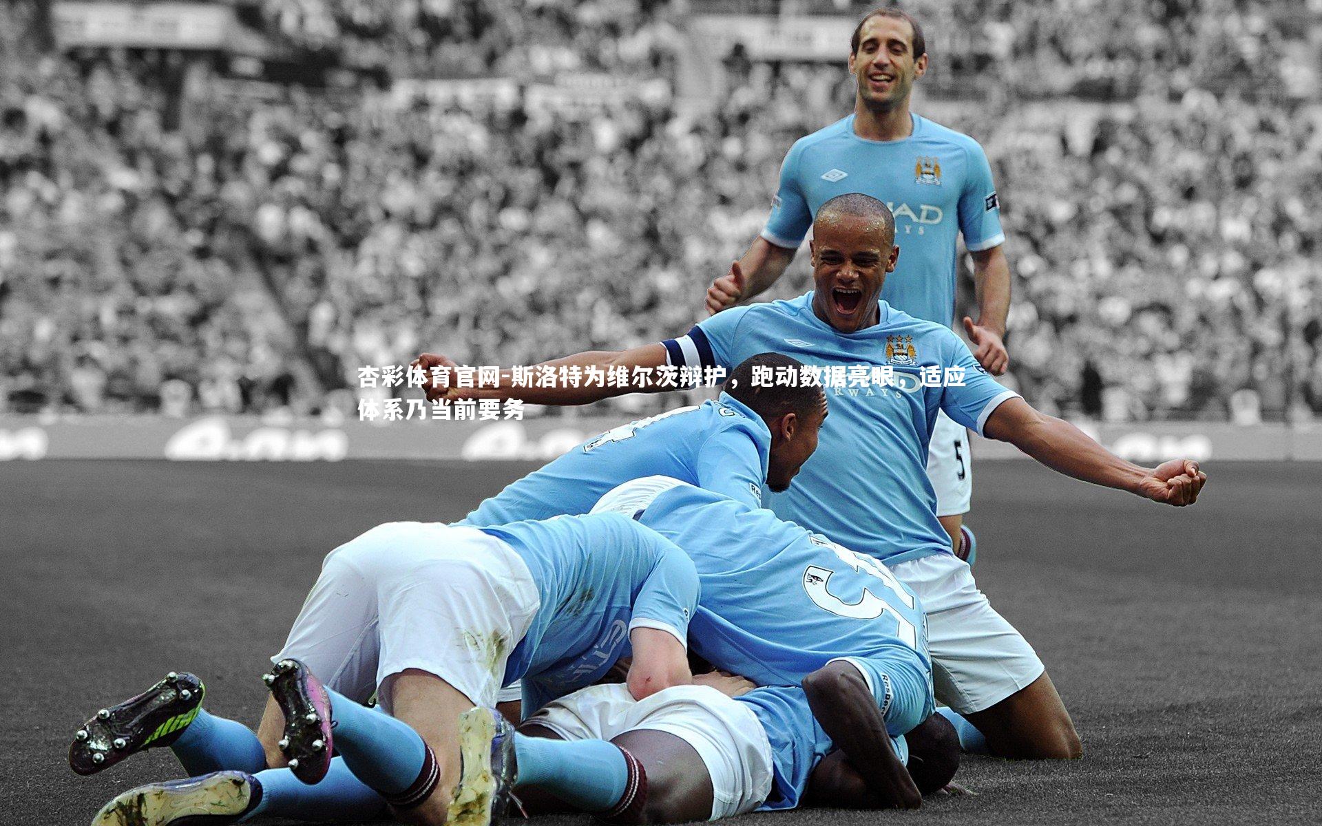 斯洛特为维尔茨辩护，跑动数据亮眼，适应体系乃当前要务