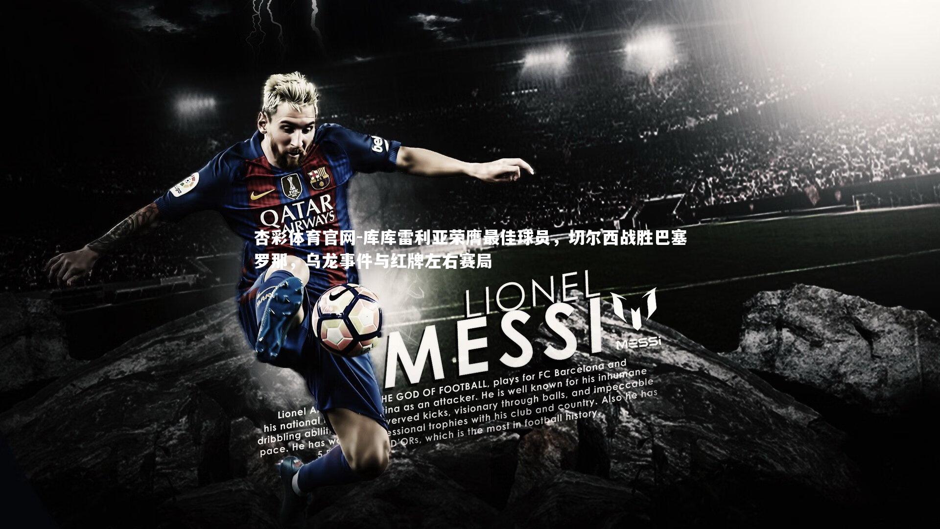 库库雷利亚荣膺最佳球员,切尔西战胜巴塞罗那,乌龙事件与红牌左右赛局