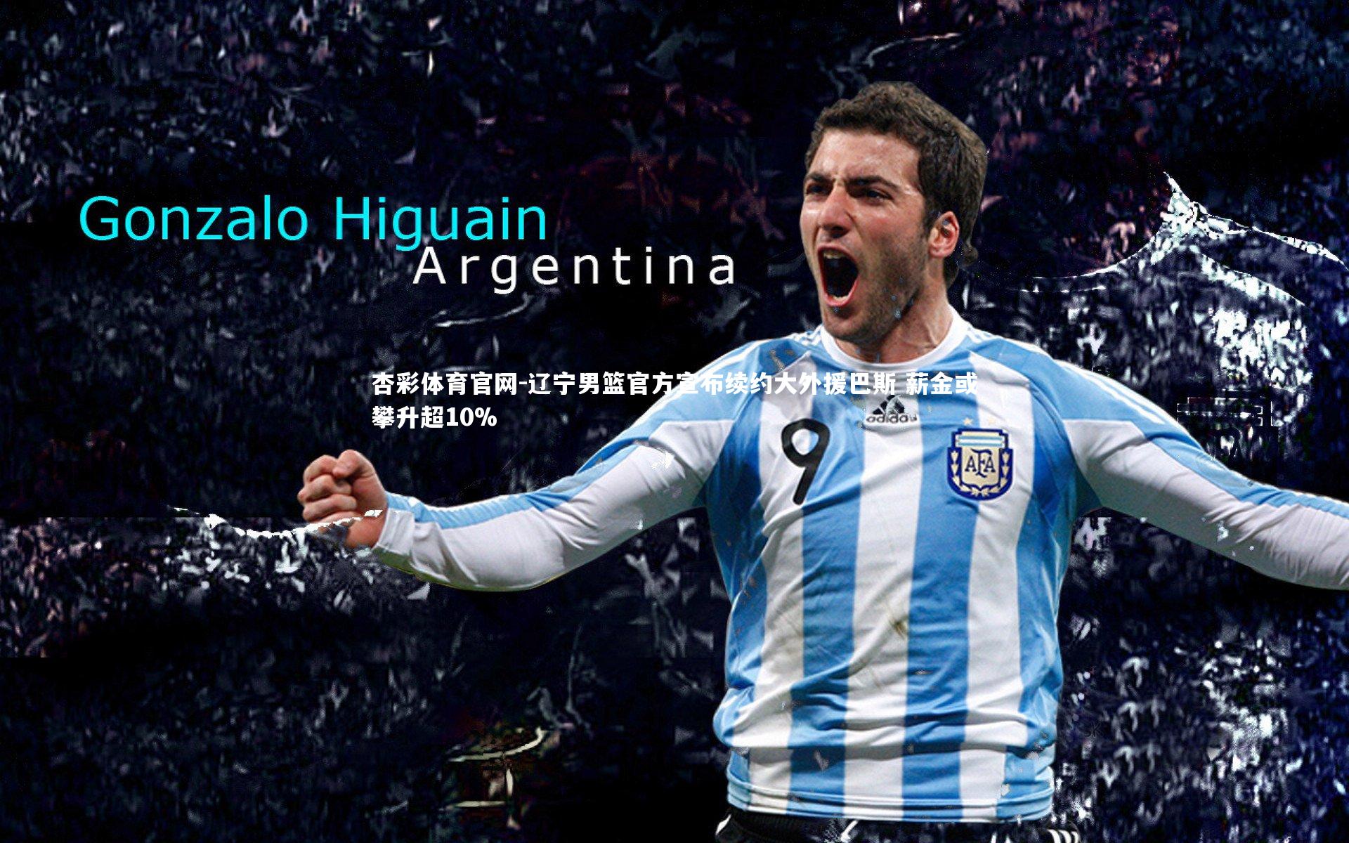 辽宁男篮官方宣布续约大外援巴斯 薪金或攀升超10%