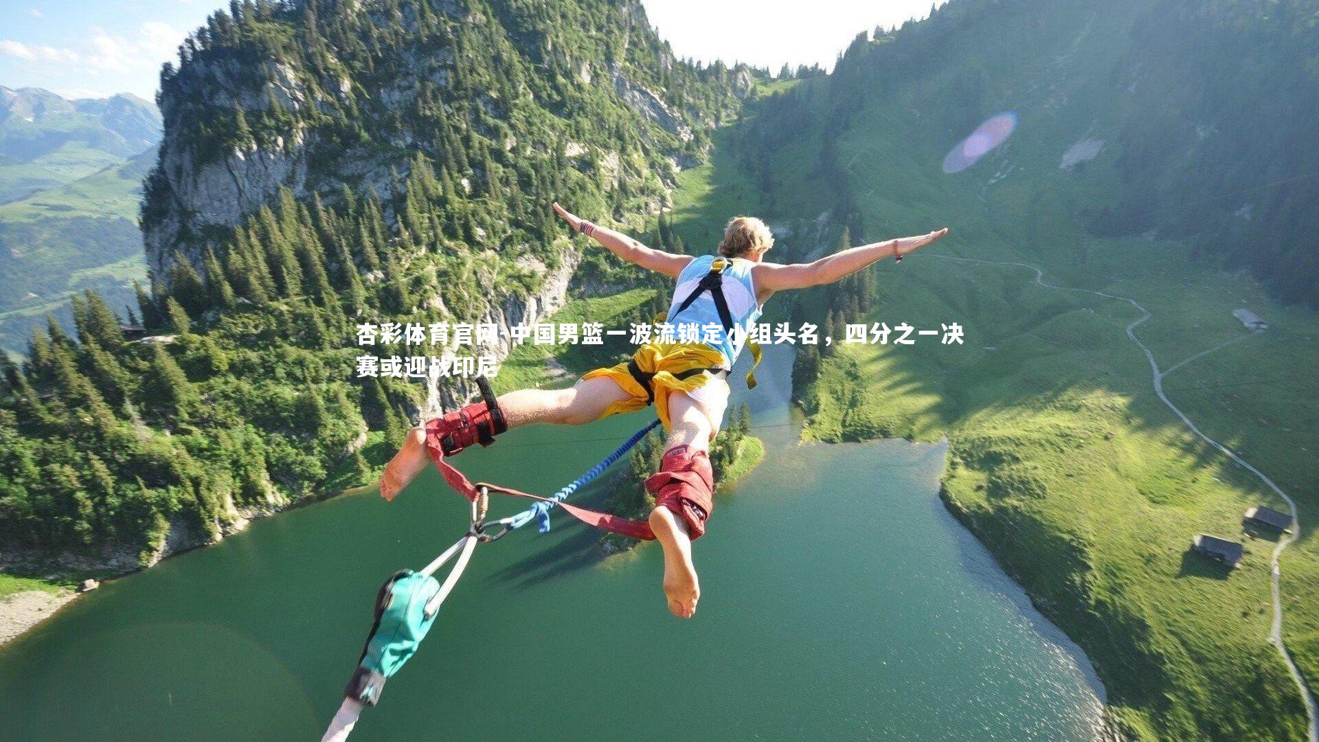 中国男篮一波流锁定小组头名，四分之一决赛或迎战印尼