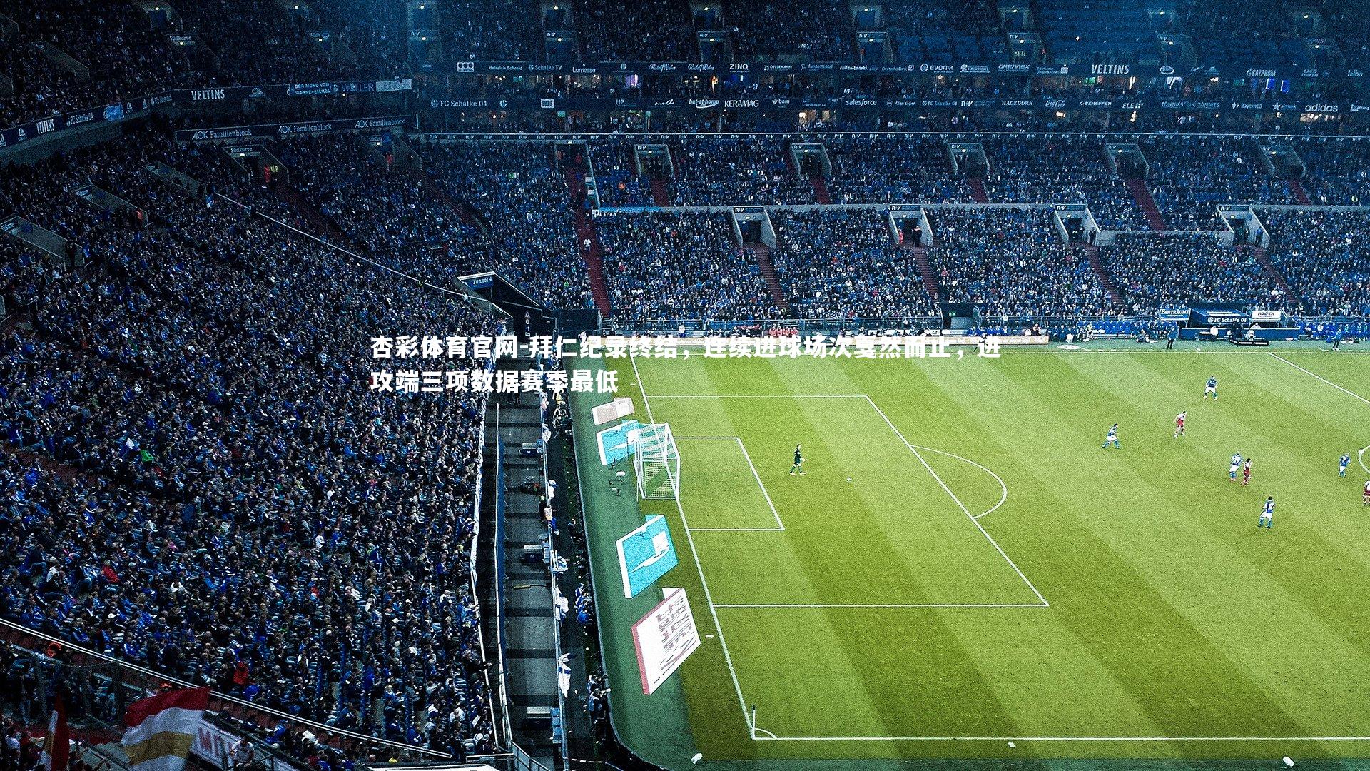 拜仁纪录终结，连续进球场次戛然而止，进攻端三项数据赛季最低