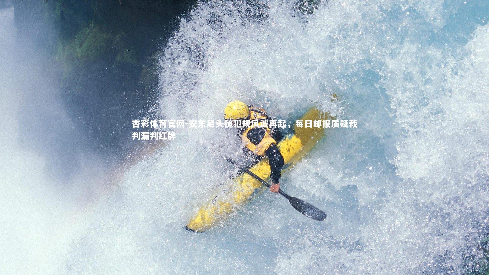 安东尼头槌犯规风波再起，每日邮报质疑裁判漏判红牌