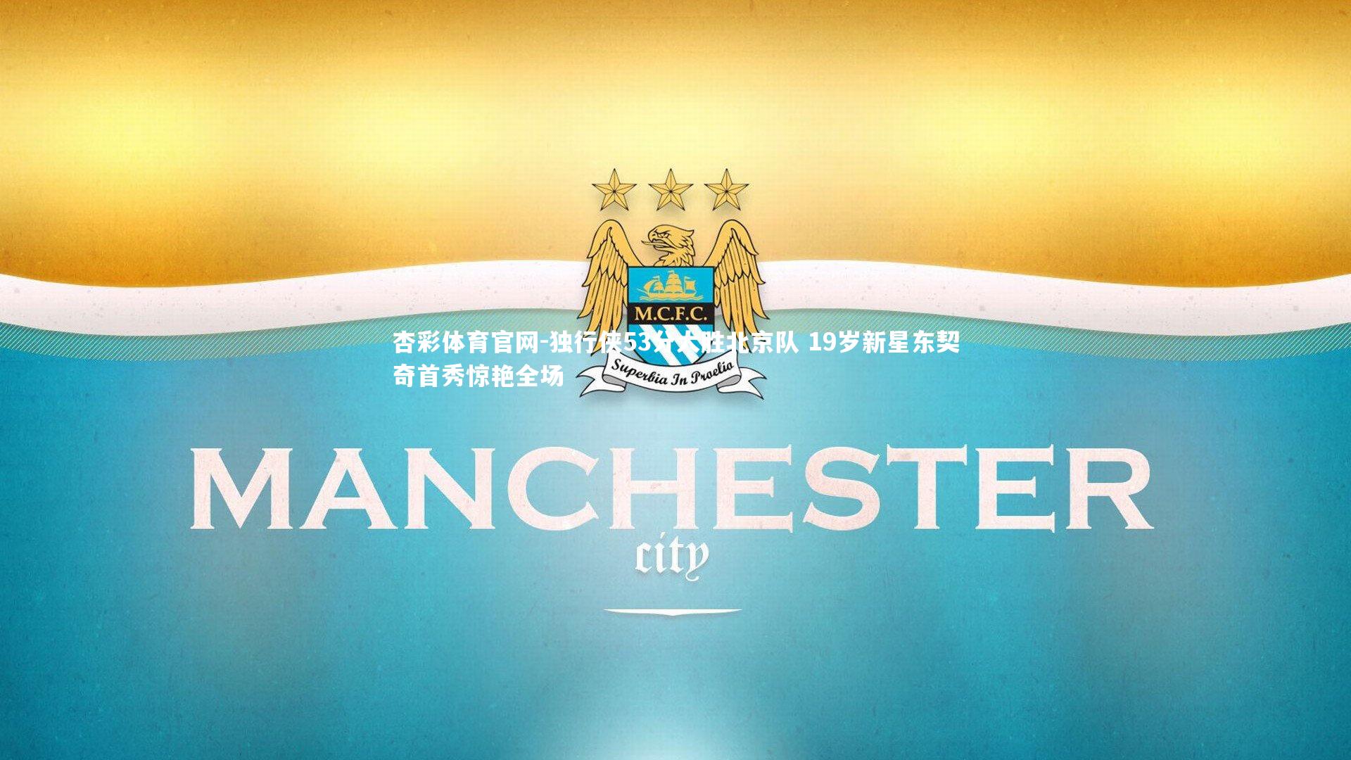 独行侠53分大胜北京队 19岁新星东契奇首秀惊艳全场