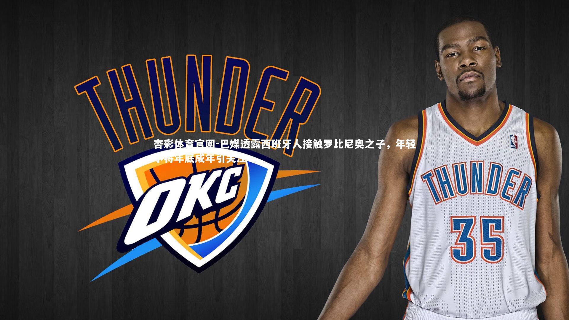 巴媒透露西班牙人接触罗比尼奥之子，年轻小将年底成年引关注