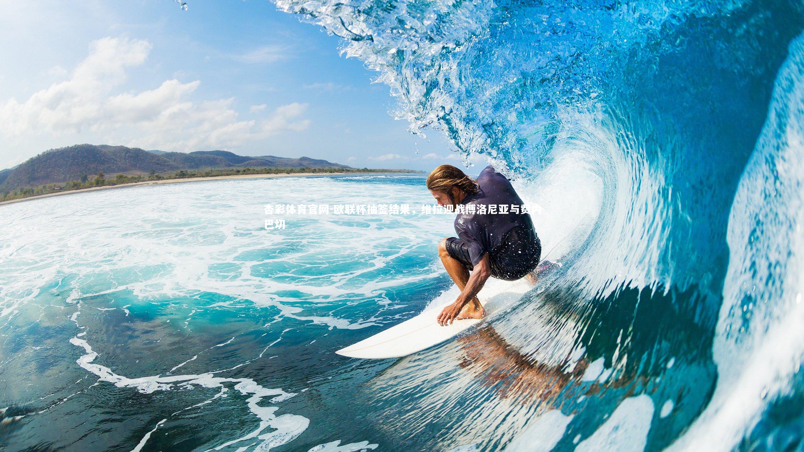 欧联杯抽签结果,维拉迎战博洛尼亚与费内巴切