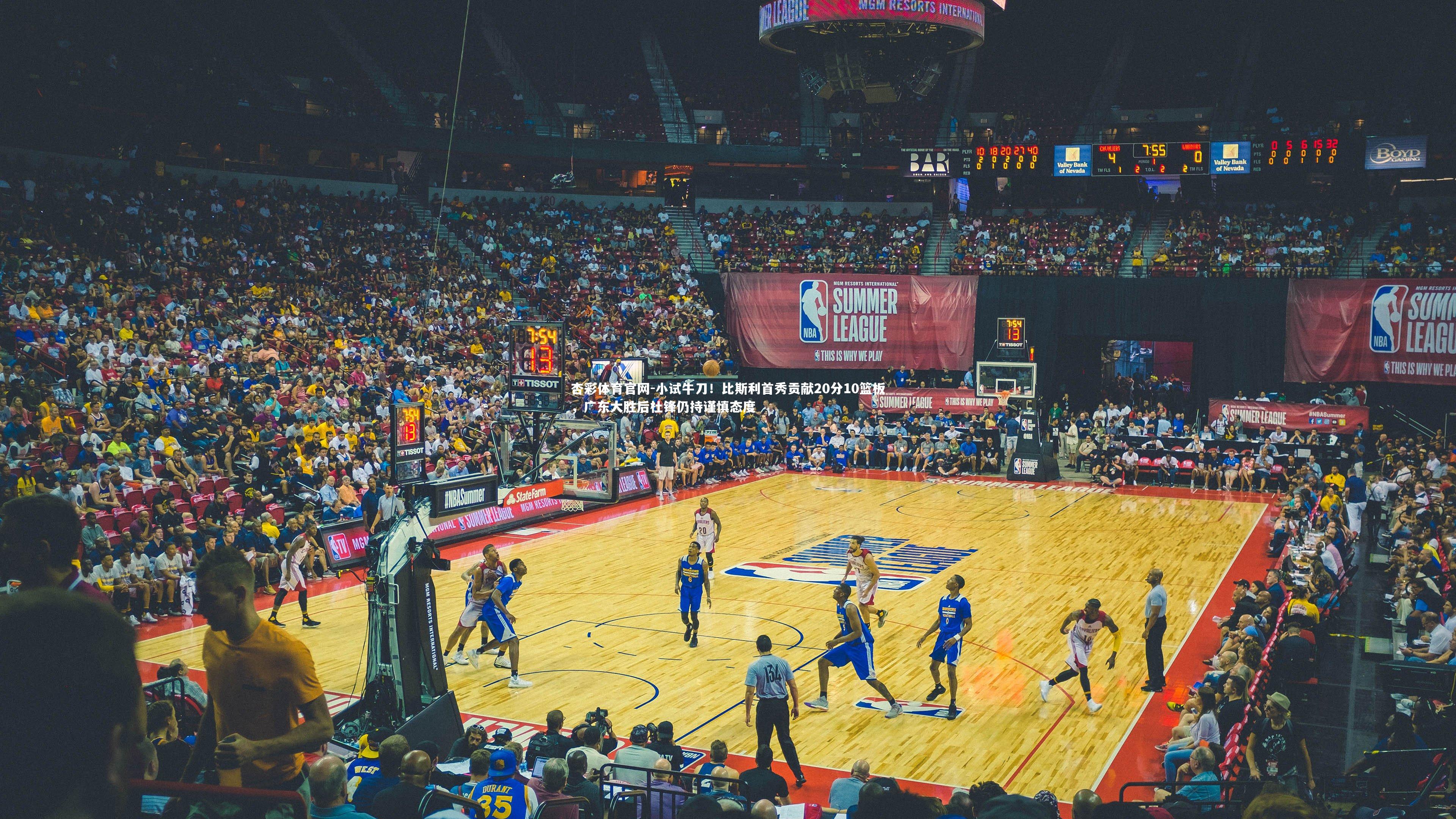 小试牛刀！比斯利首秀贡献20分10篮板，广东大胜后杜锋仍持谨慎态度