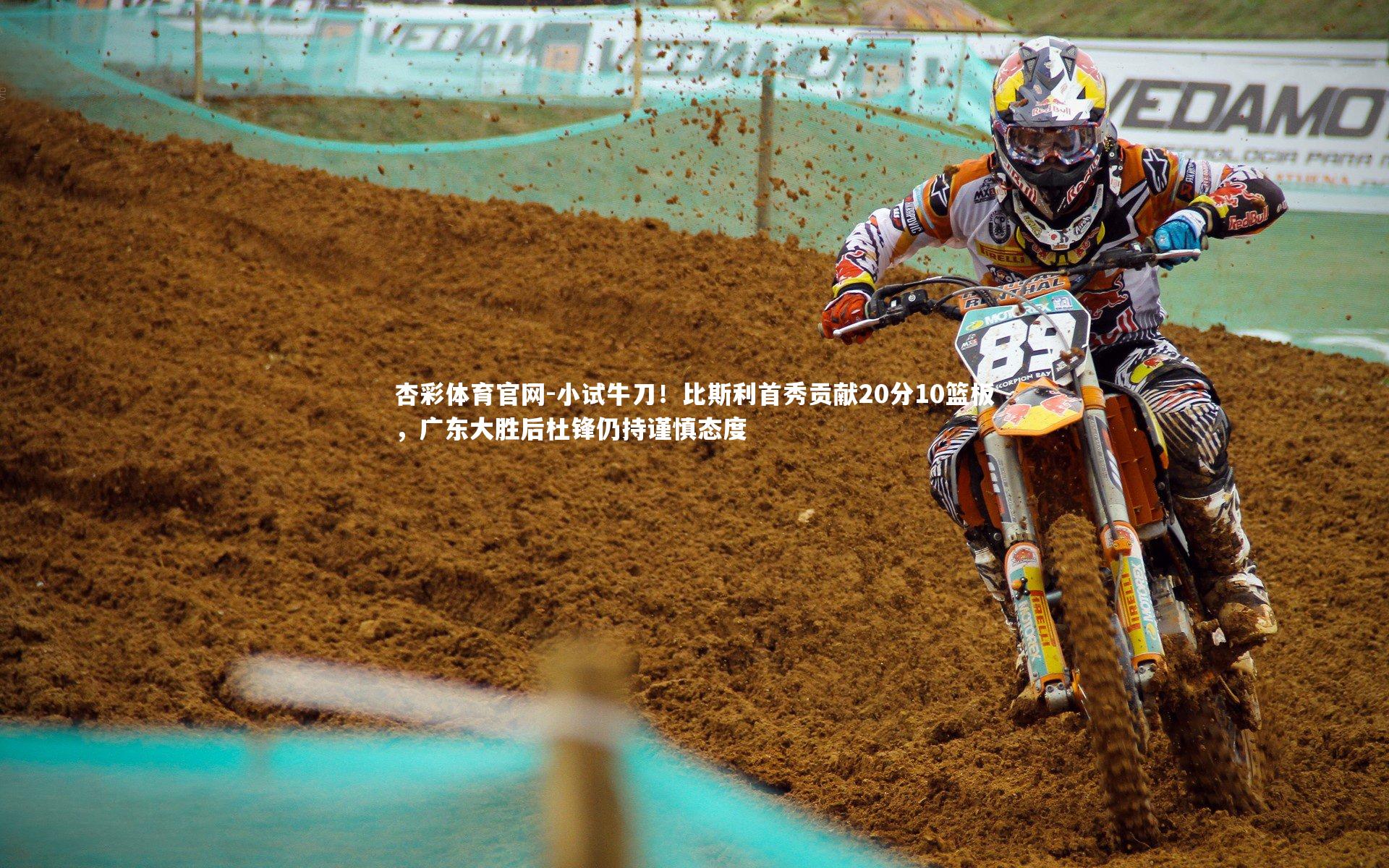 小试牛刀！比斯利首秀贡献20分10篮板，广东大胜后杜锋仍持谨慎态度