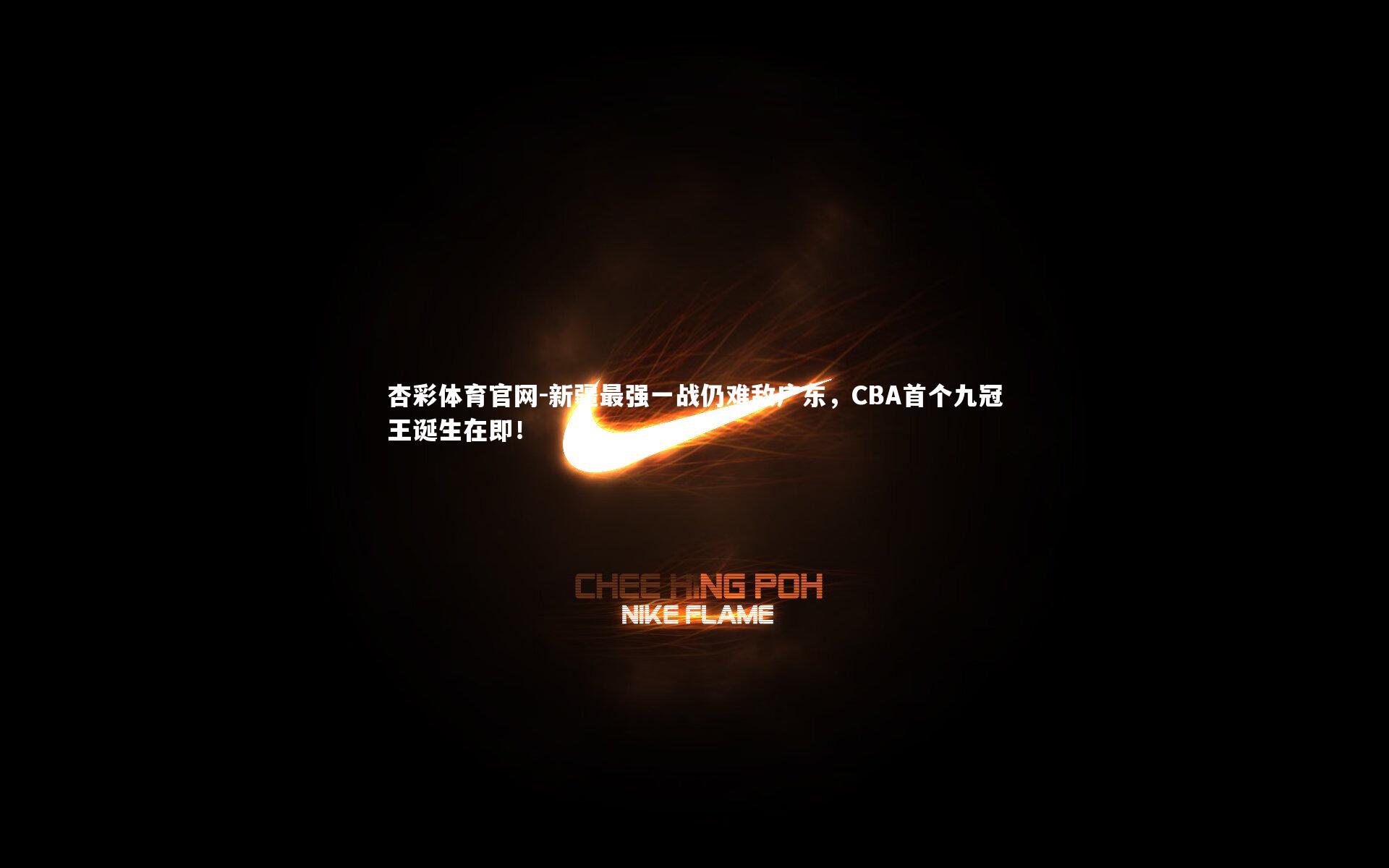 新疆最强一战仍难敌广东，CBA首个九冠王诞生在即！