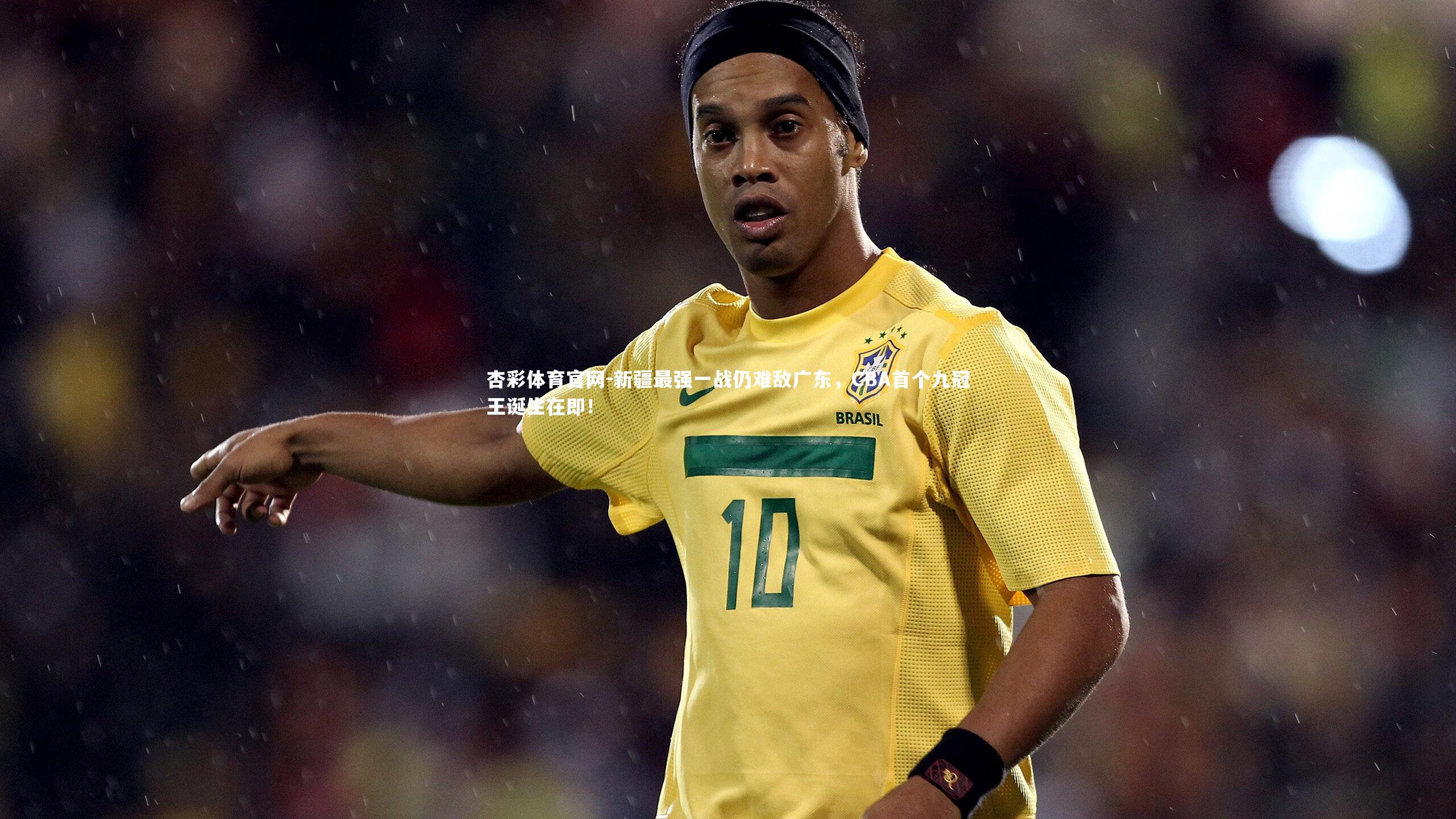 新疆最强一战仍难敌广东，CBA首个九冠王诞生在即！