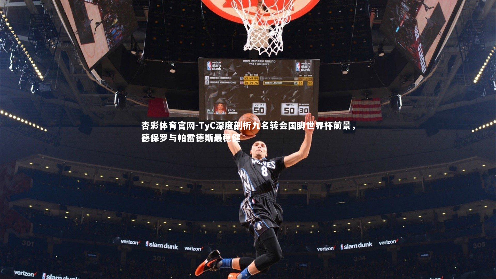 TyC深度剖析九名转会国脚世界杯前景，德保罗与帕雷德斯最稳健