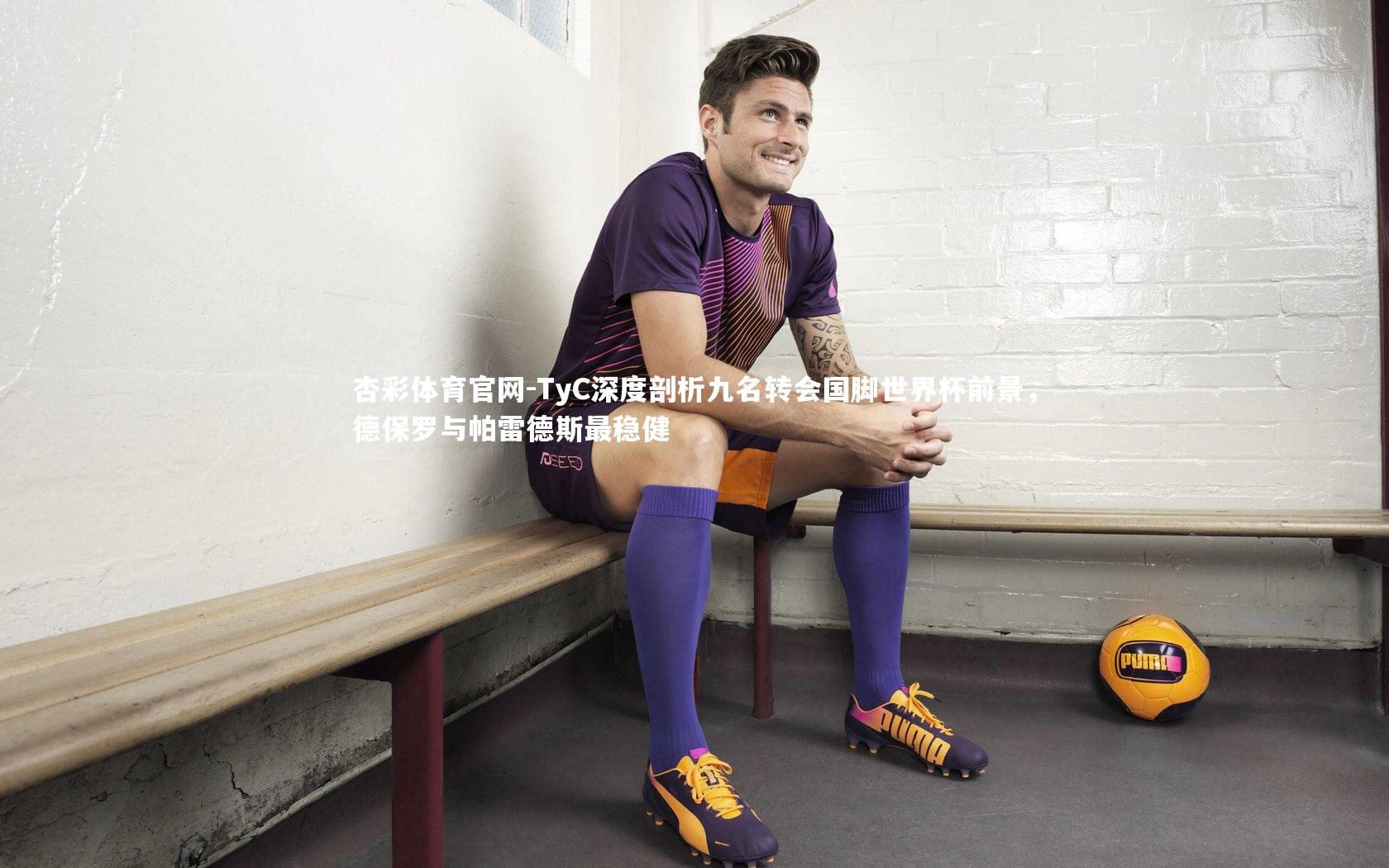 TyC深度剖析九名转会国脚世界杯前景，德保罗与帕雷德斯最稳健