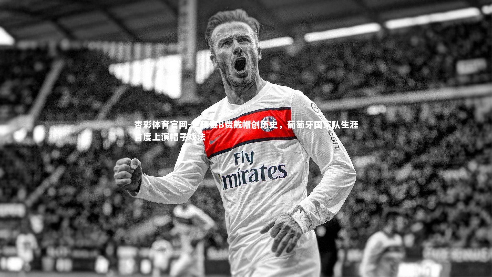 世预赛B费戴帽创历史，葡萄牙国家队生涯首度上演帽子戏法