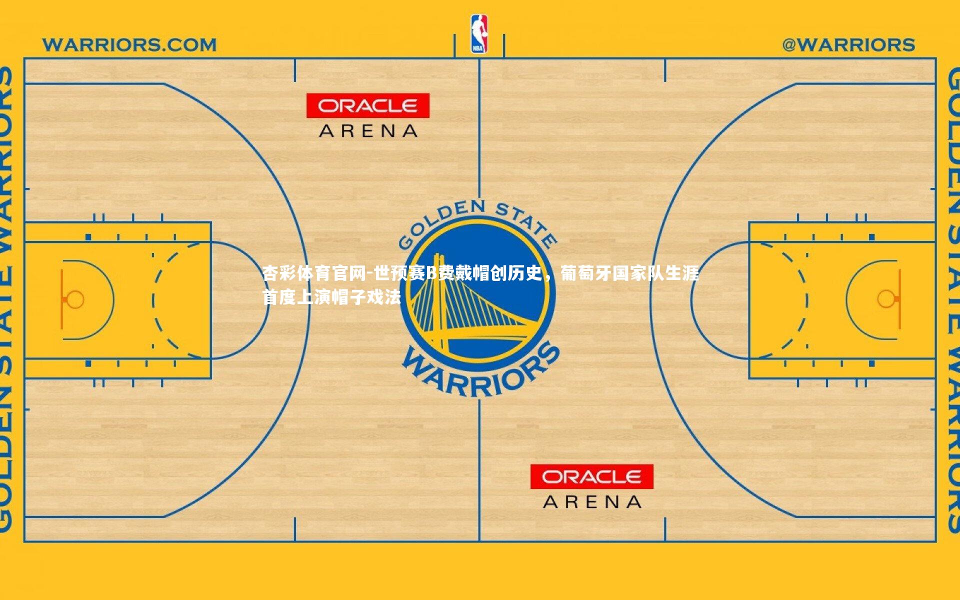 世预赛B费戴帽创历史，葡萄牙国家队生涯首度上演帽子戏法