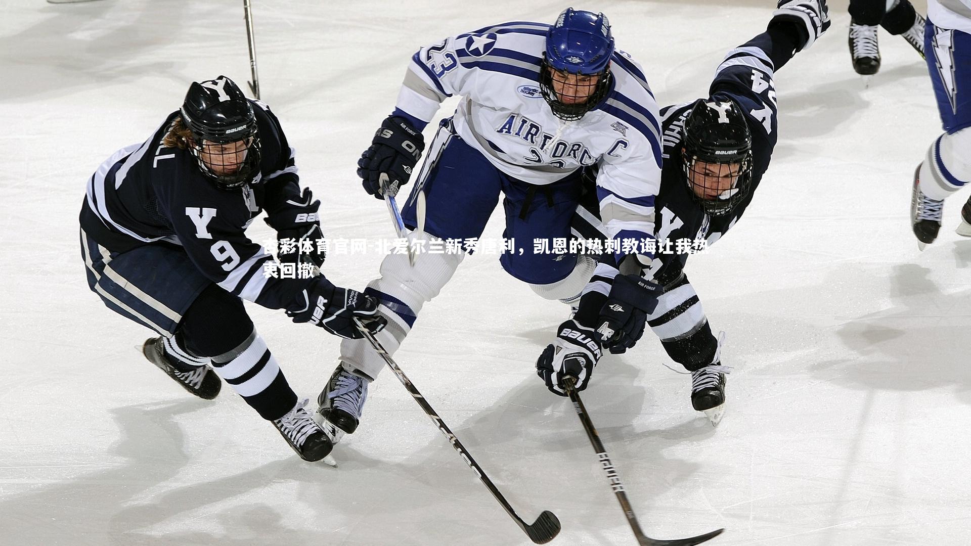 北爱尔兰新秀唐利,凯恩的热刺教诲让我热衷回撤