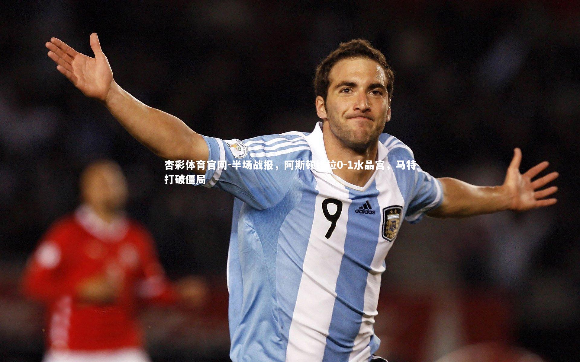 半场战报,阿斯顿维拉0-1水晶宫,马特打破僵局