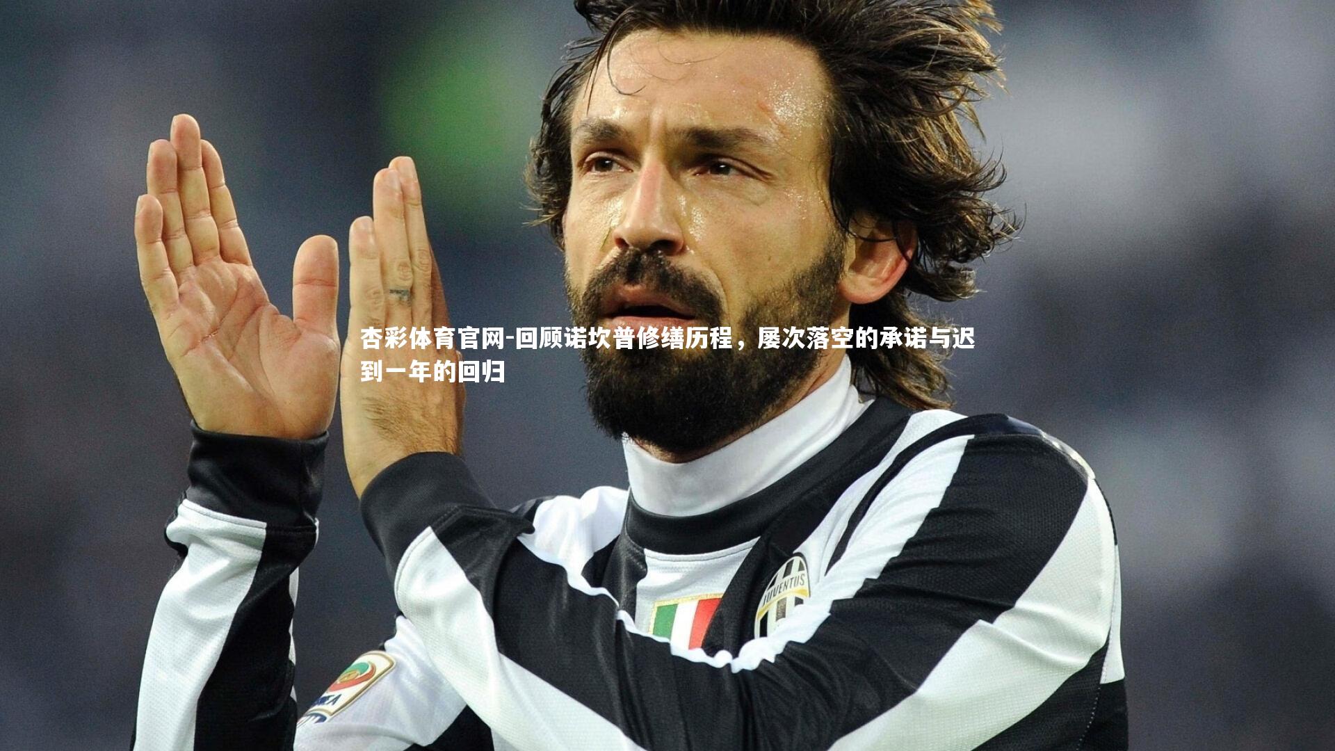 回顾诺坎普修缮历程，屡次落空的承诺与迟到一年的回归