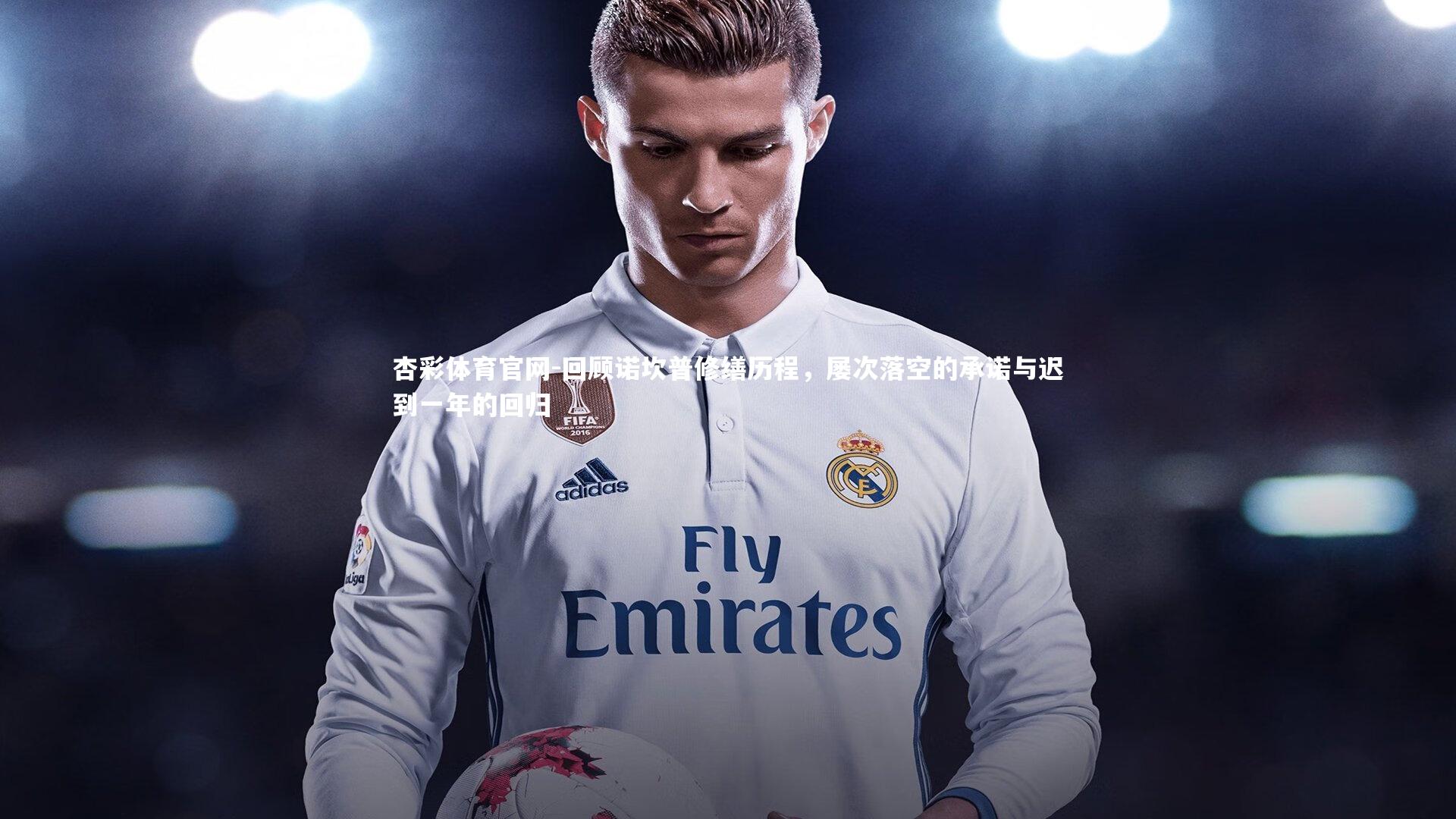 回顾诺坎普修缮历程，屡次落空的承诺与迟到一年的回归