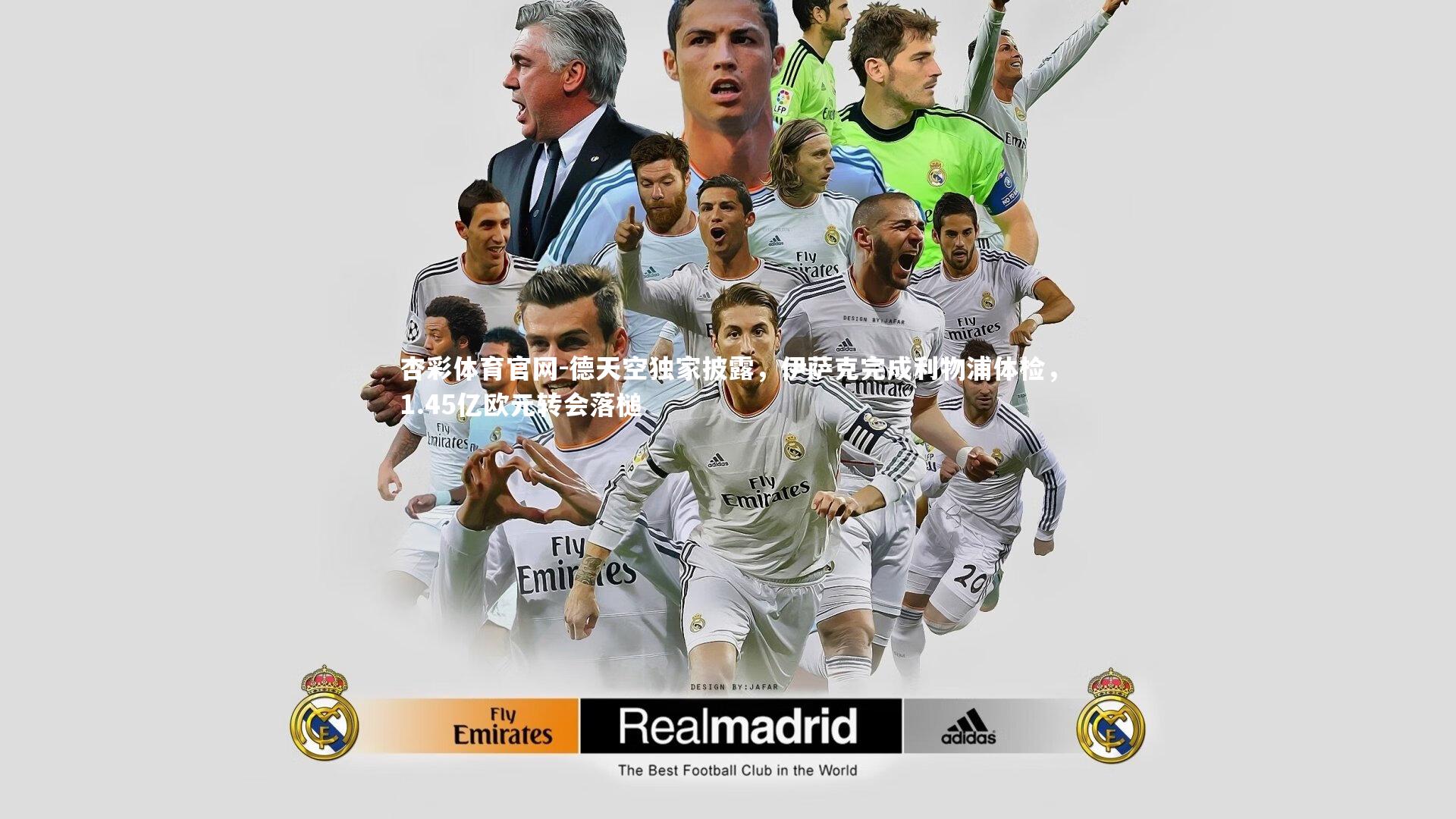 德天空独家披露，伊萨克完成利物浦体检，1.45亿欧元转会落槌