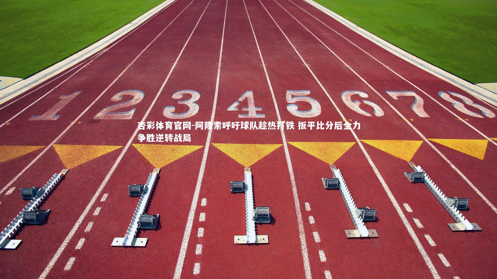 阿隆索呼吁球队趁热打铁 扳平比分后全力争胜逆转战局