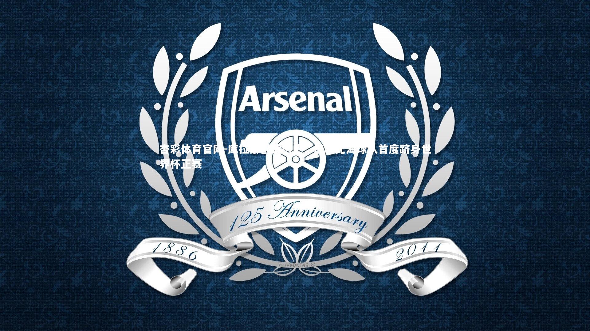 库拉索创造历史,加勒比海球队首度跻身世界杯正赛