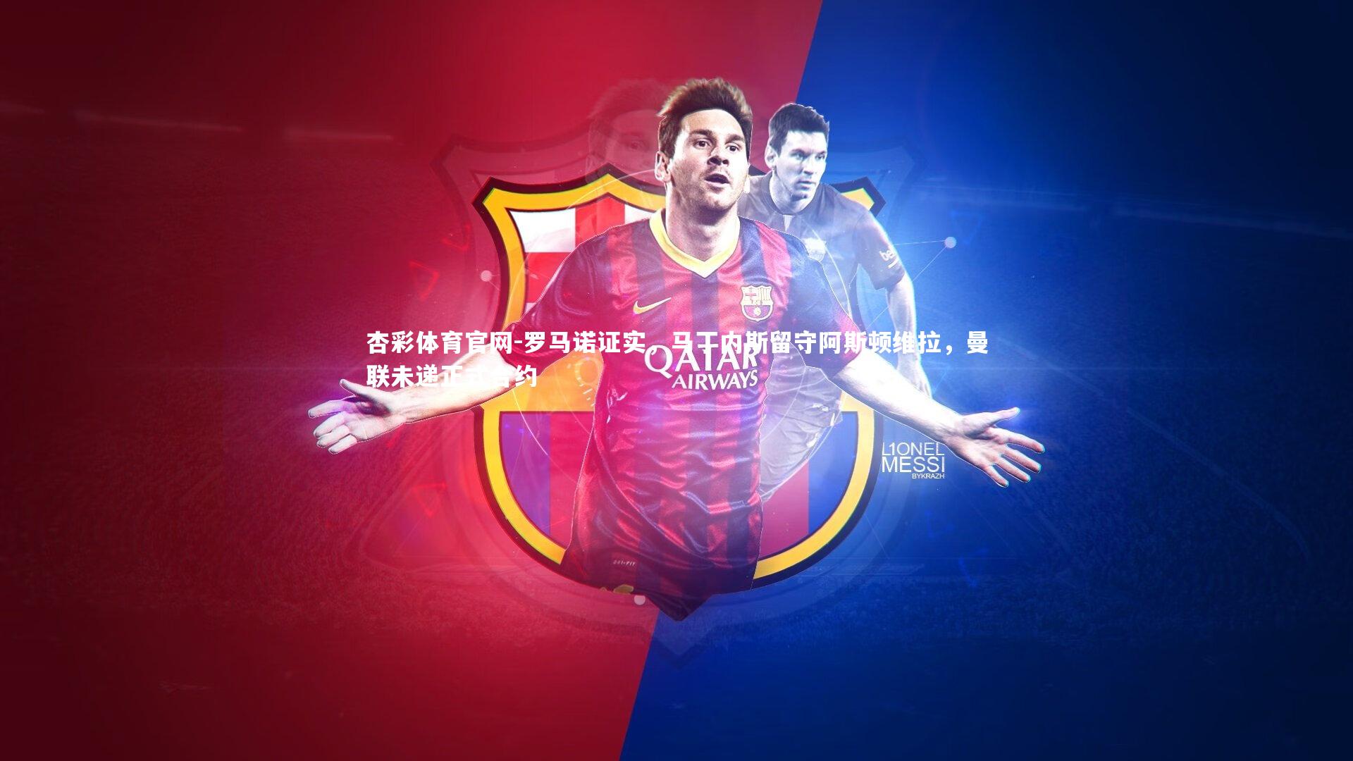 罗马诺证实，马丁内斯留守阿斯顿维拉，曼联未递正式合约