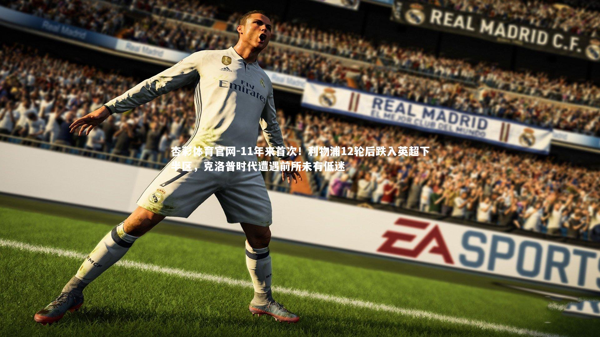 11年来首次！利物浦12轮后跌入英超下半区，克洛普时代遭遇前所未有低迷