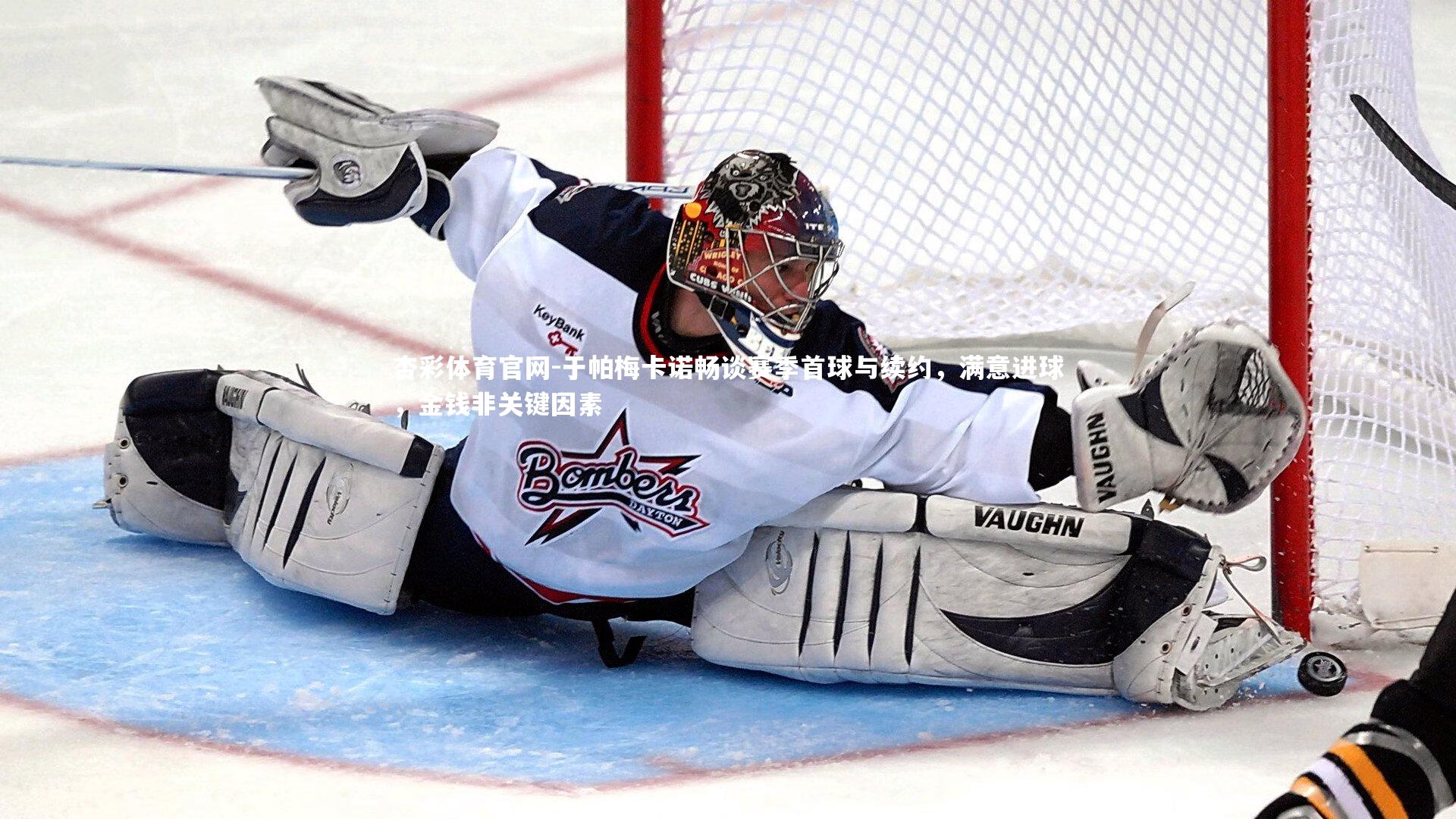 于帕梅卡诺畅谈赛季首球与续约，满意进球，金钱非关键因素