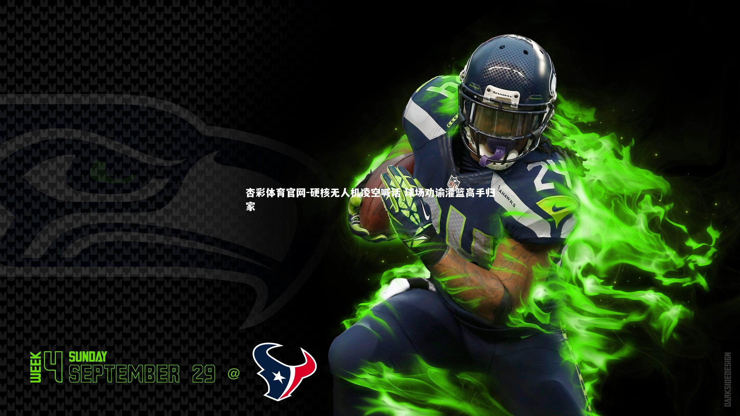 杏彩体育官网-硬核无人机凌空喊话 球场劝谕灌篮高手归家