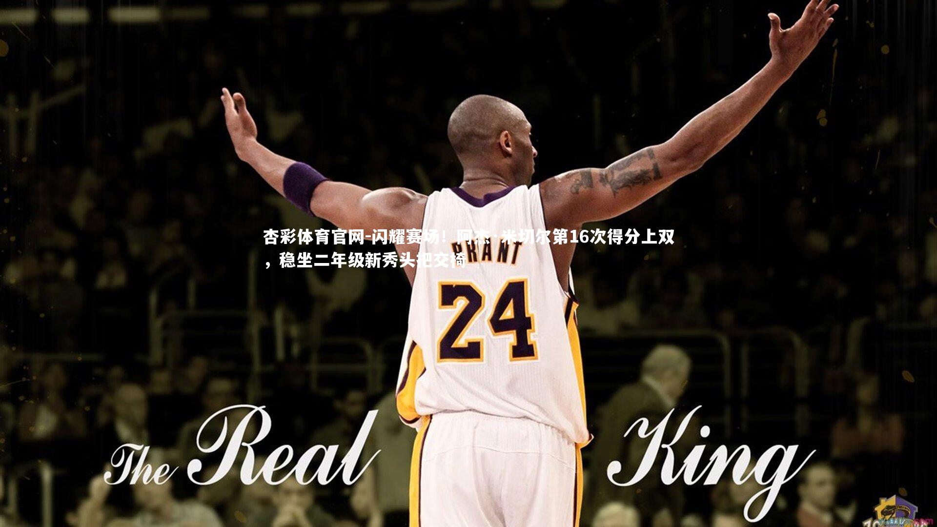 闪耀赛场!阿杰·米切尔第16次得分上双,稳坐二年级新秀头把交椅