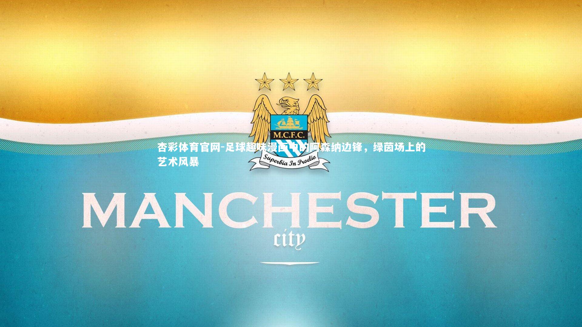 杏彩体育官网-足球趣味漫画中的阿森纳边锋，绿茵场上的艺术风暴