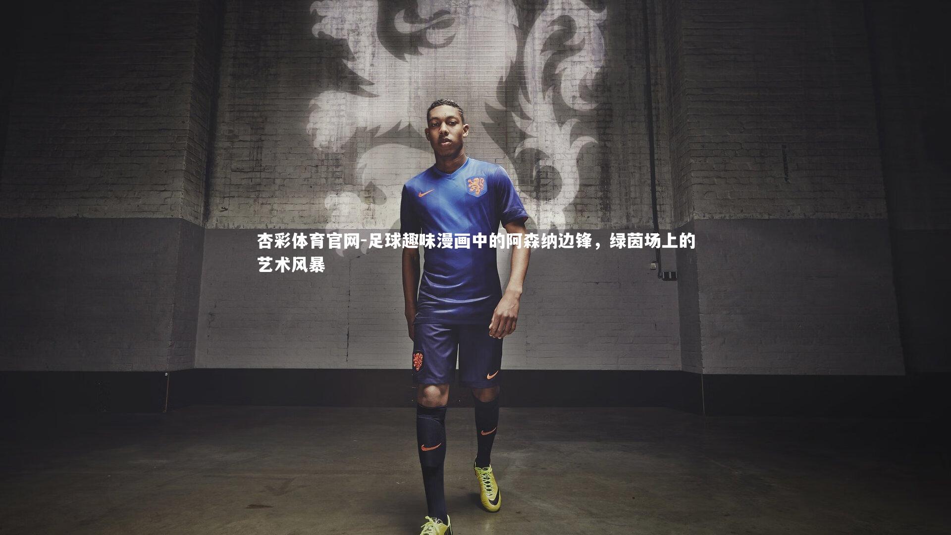 足球趣味漫画中的阿森纳边锋，绿茵场上的艺术风暴