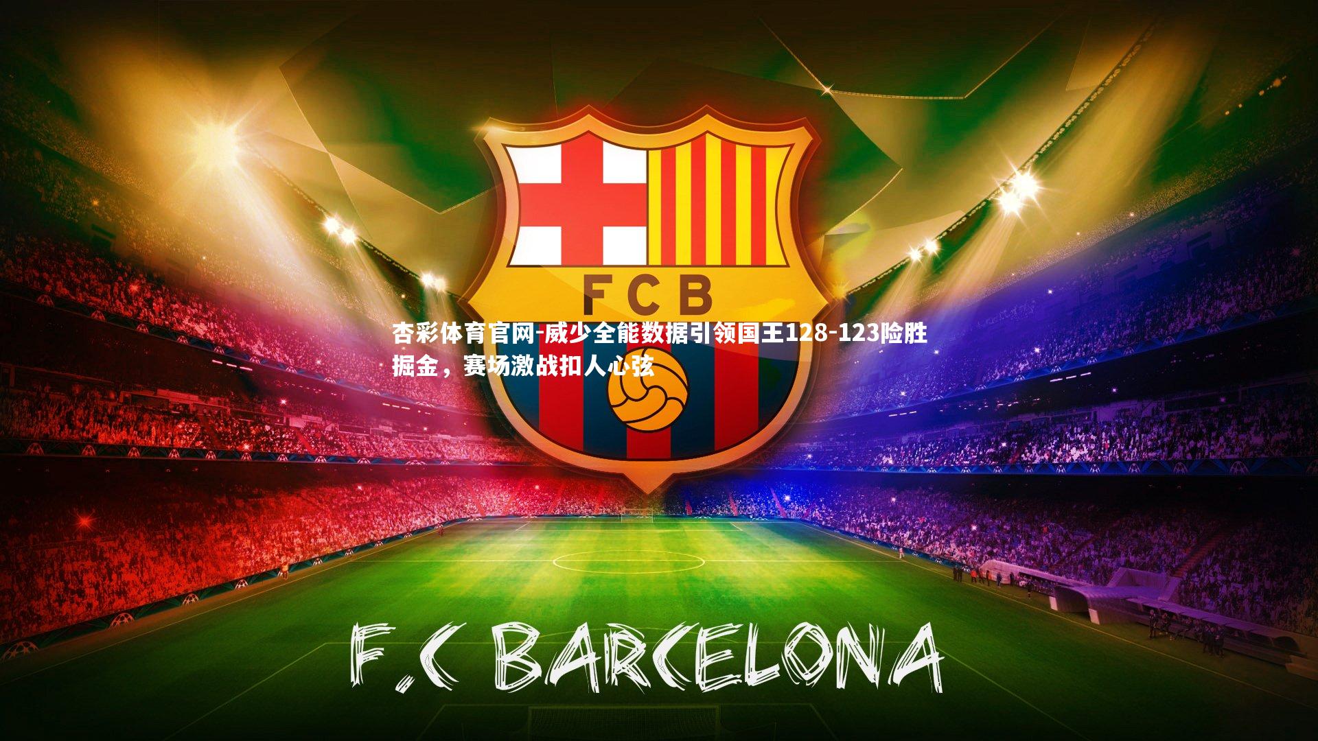 威少全能数据引领国王128-123险胜掘金,赛场激战扣人心弦