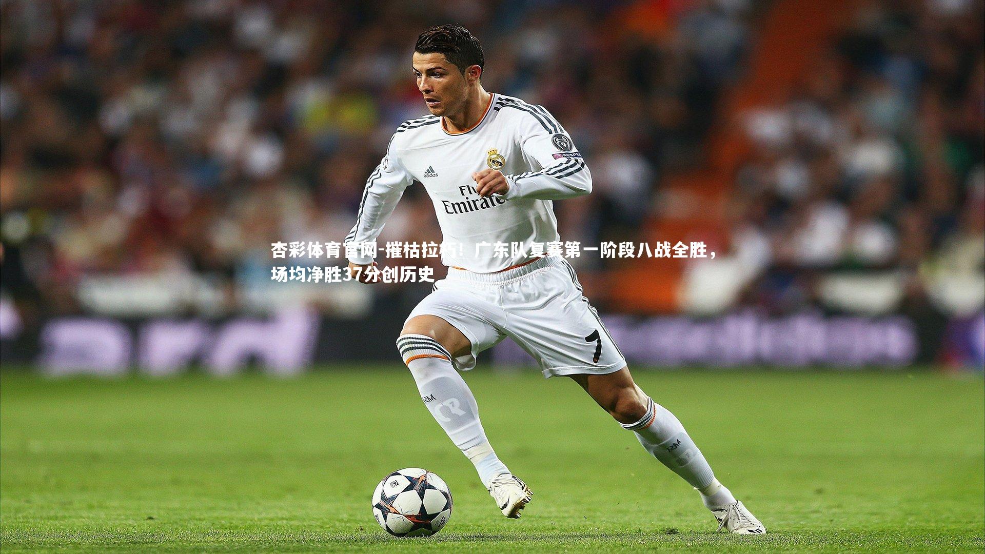 摧枯拉朽！广东队复赛第一阶段八战全胜，场均净胜37分创历史