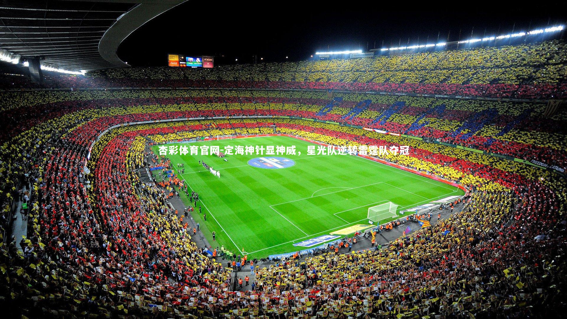定海神针显神威,星光队逆转雷霆队夺冠