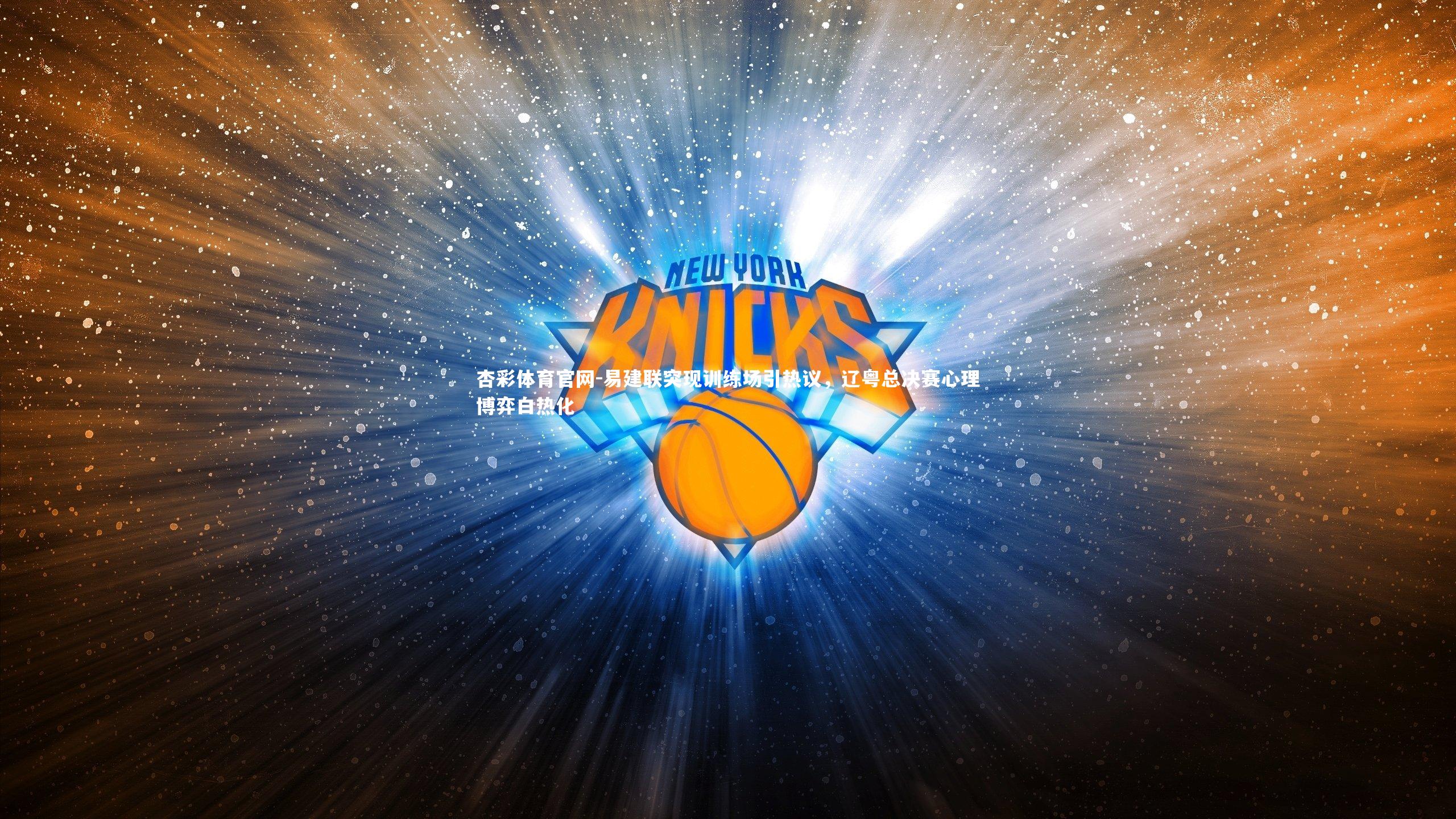 易建联突现训练场引热议,辽粤总决赛心理博弈白热化