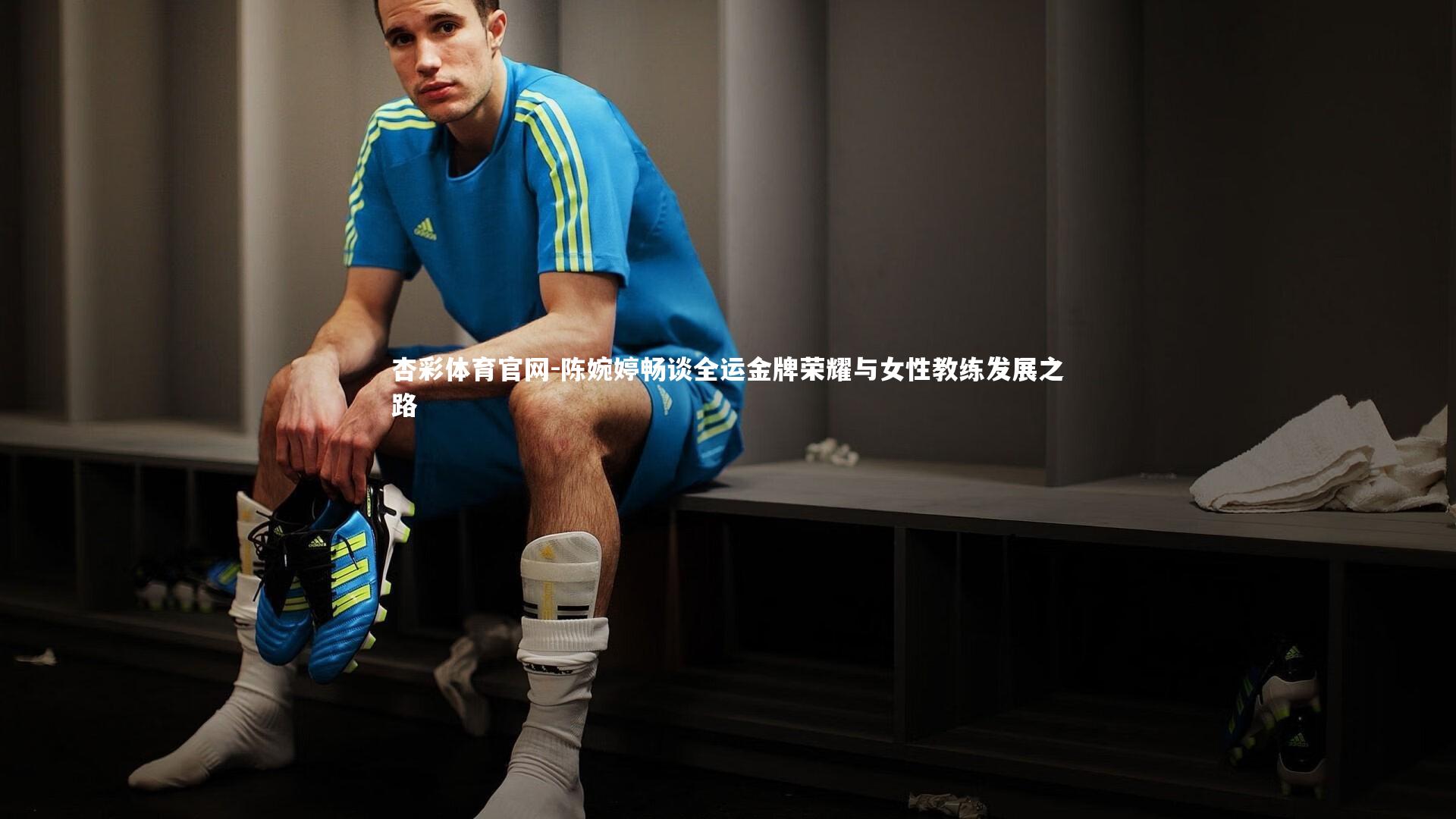杏彩体育官网-陈婉婷畅谈全运金牌荣耀与女性教练发展之路