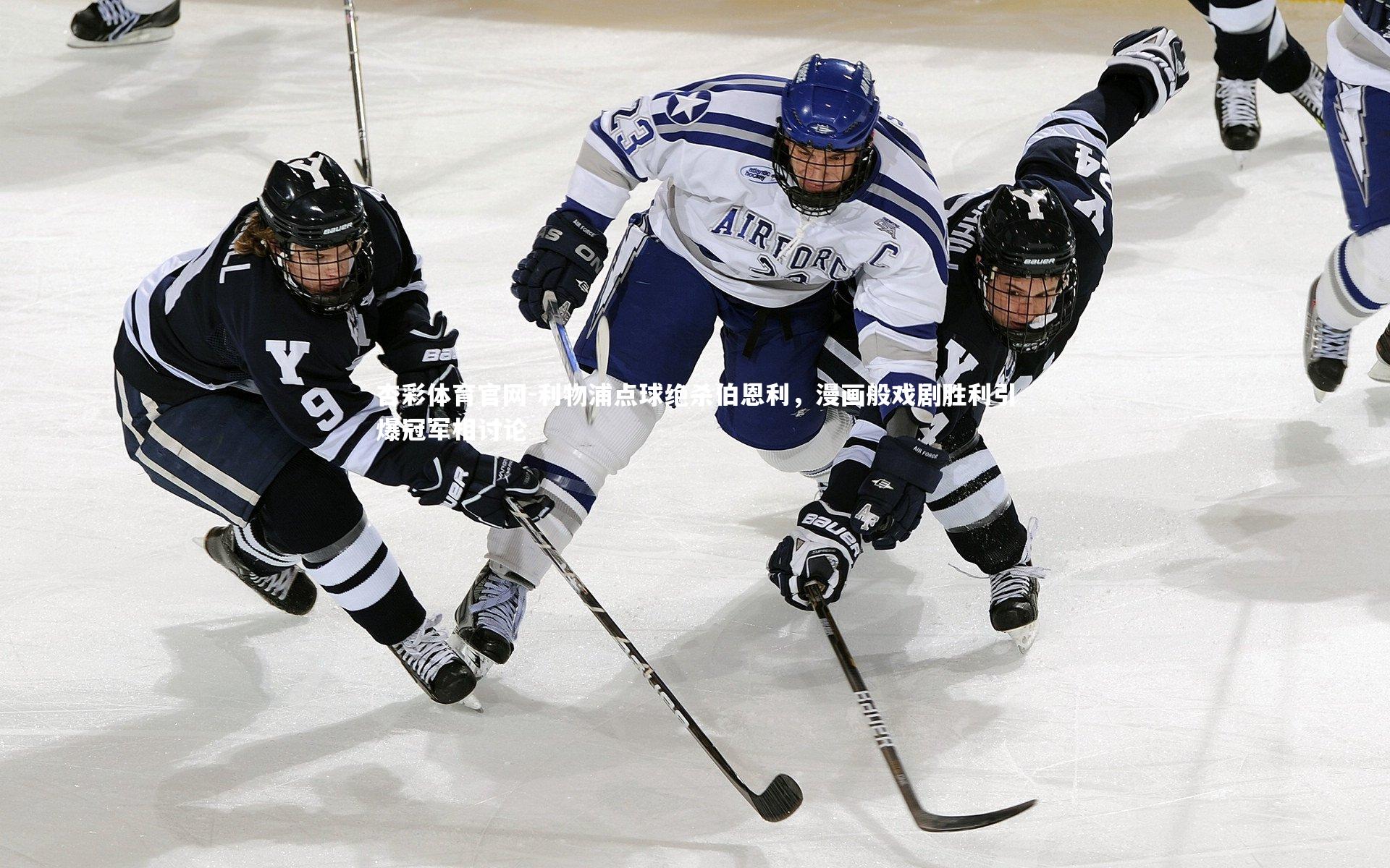 杏彩体育官网-利物浦点球绝杀伯恩利，漫画般戏剧胜利引爆冠军相讨论