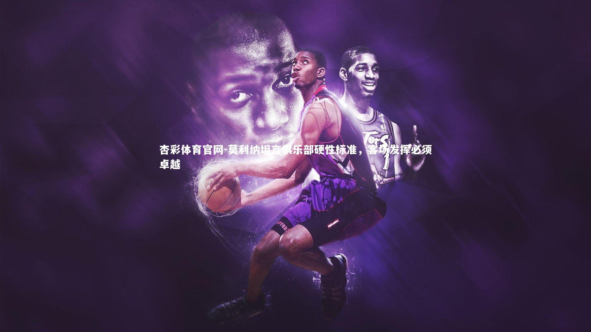 莫利纳坦言俱乐部硬性标准，客场发挥必须卓越