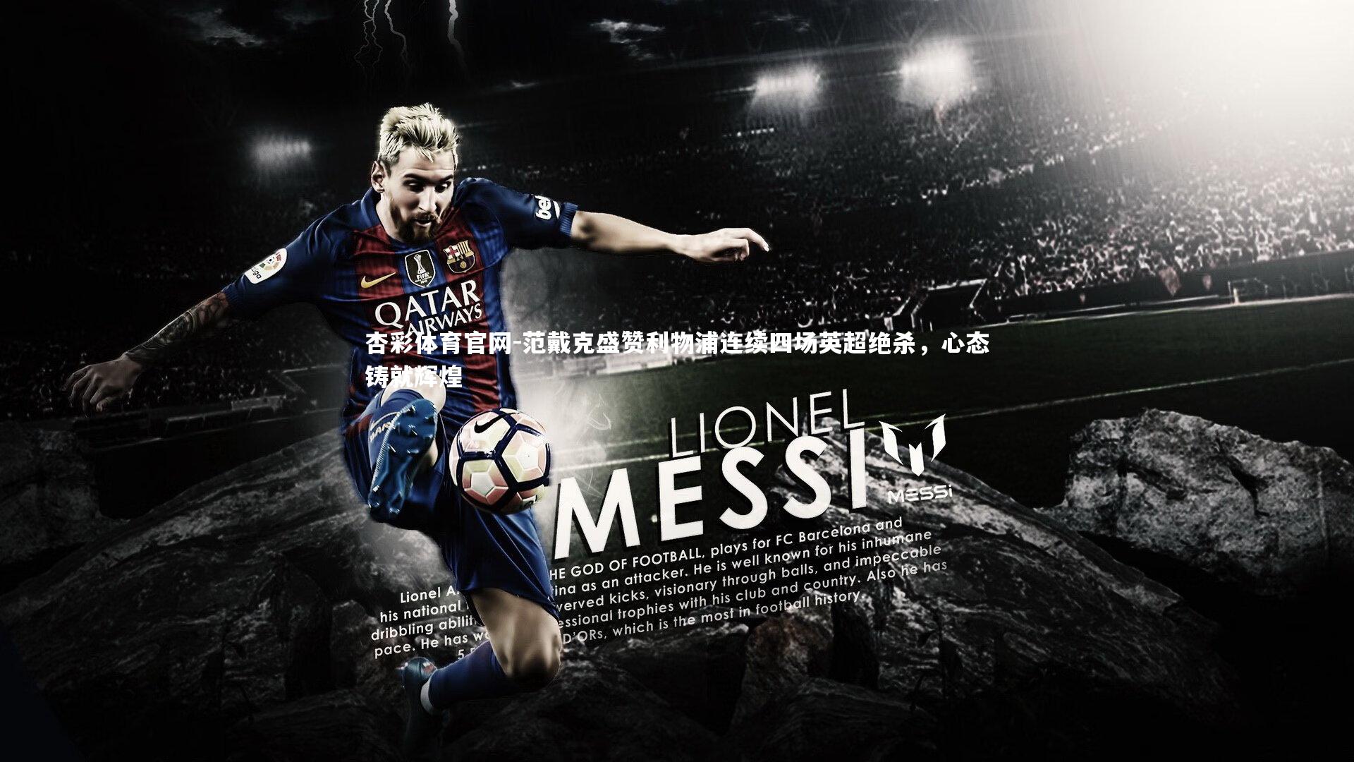 杏彩体育官网-范戴克盛赞利物浦连续四场英超绝杀，心态铸就辉煌