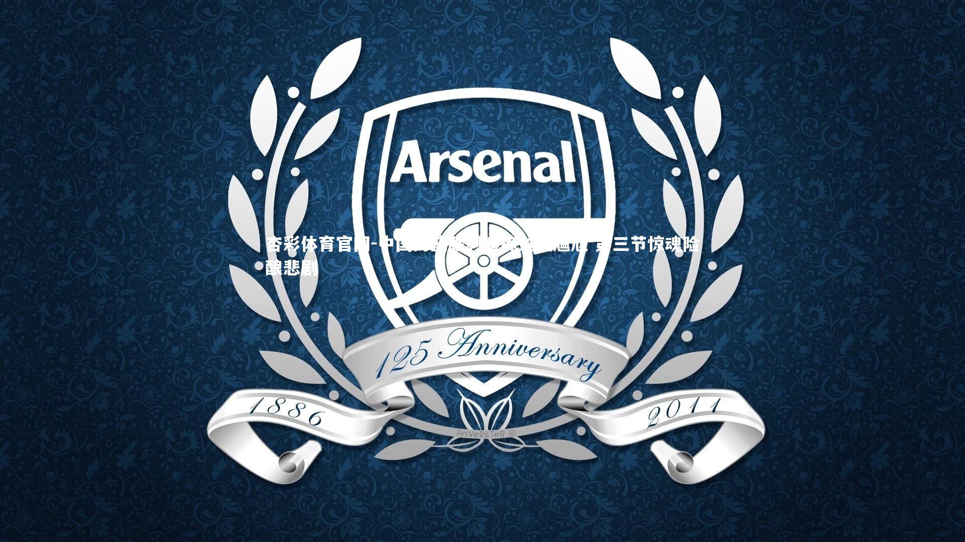 杏彩体育官网-中国男篮胜利难掩过程尴尬 第三节惊魂险酿悲剧