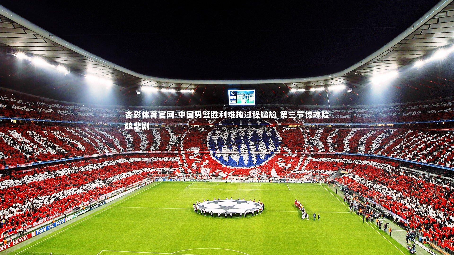 中国男篮胜利难掩过程尴尬 第三节惊魂险酿悲剧