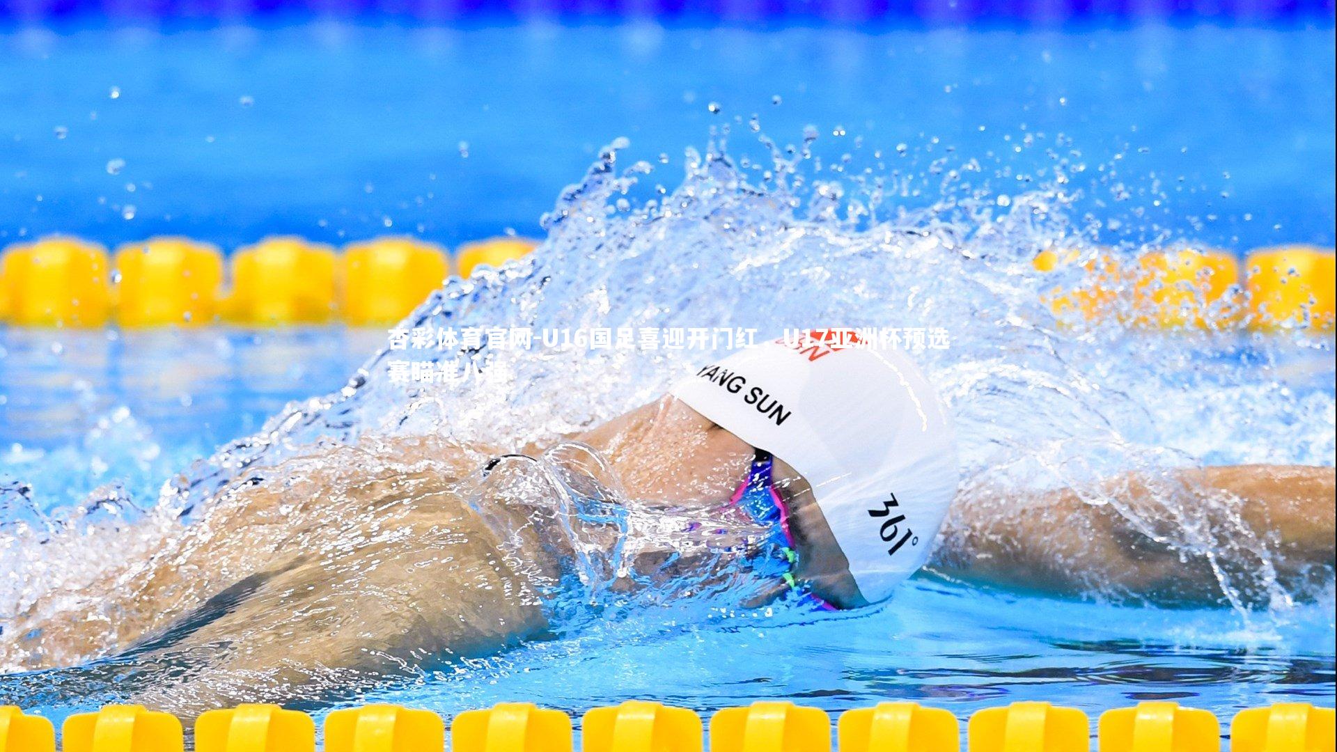 杏彩体育官网-U16国足喜迎开门红，U17亚洲杯预选赛瞄准八强