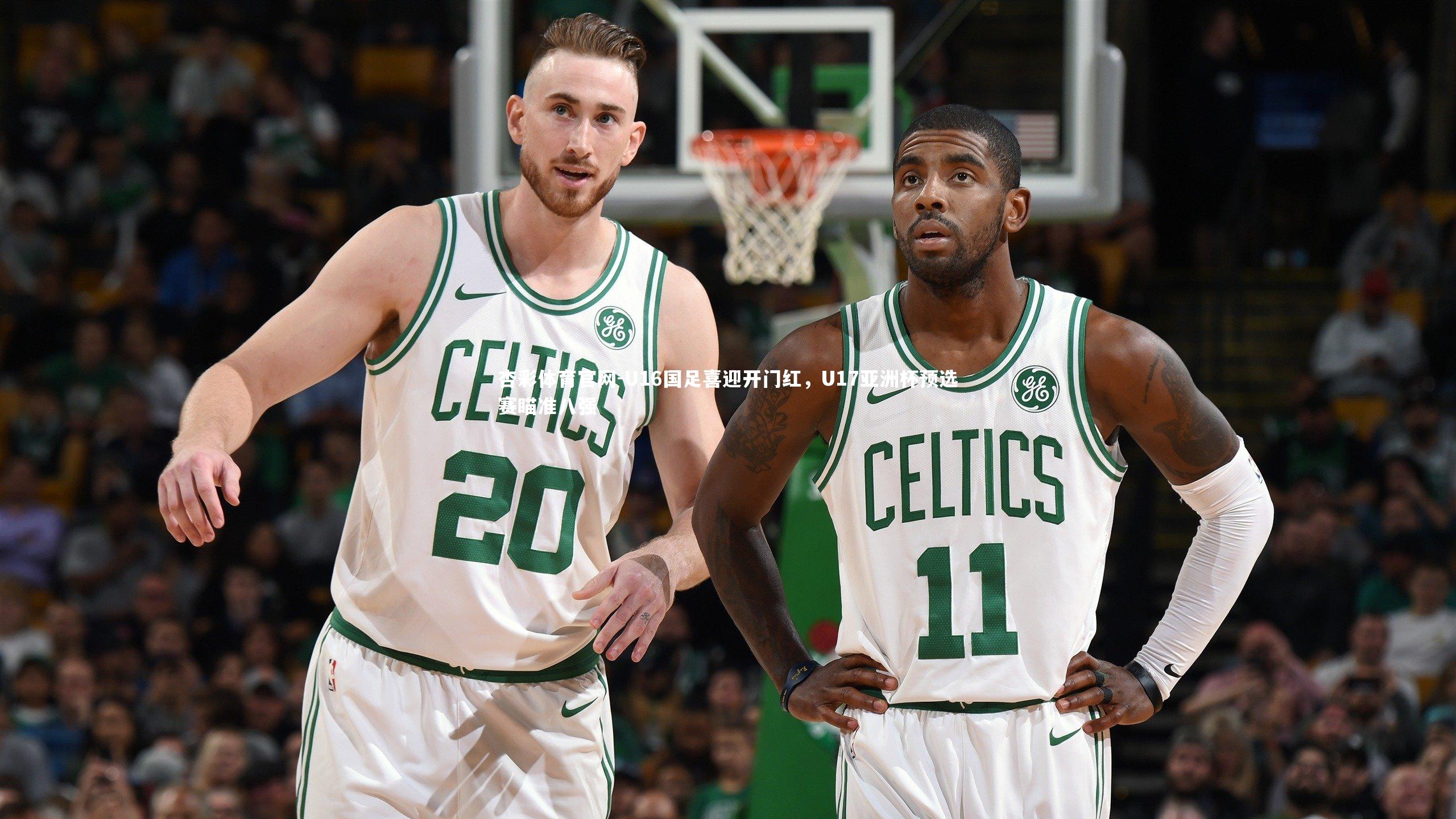 U16国足喜迎开门红,U17亚洲杯预选赛瞄准八强