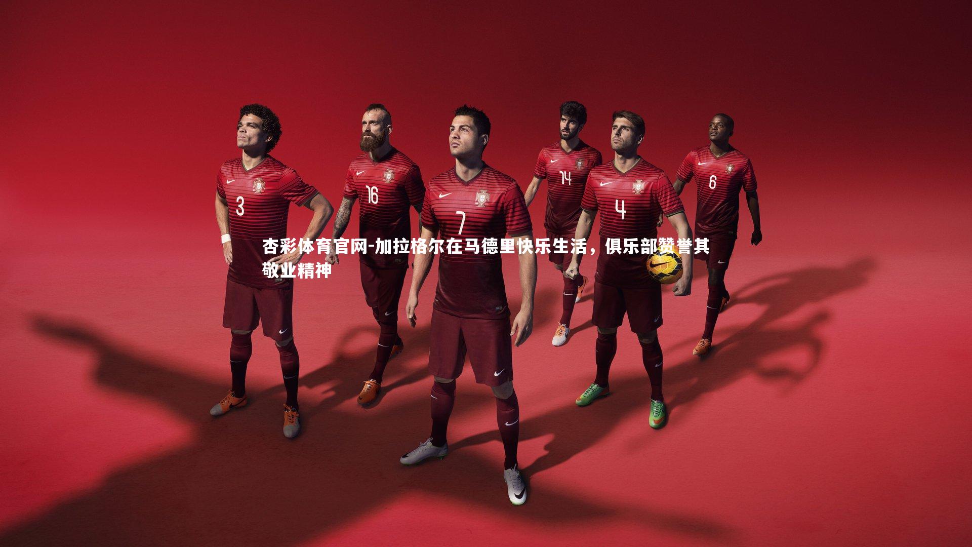 杏彩体育官网-加拉格尔在马德里快乐生活，俱乐部赞誉其敬业精神