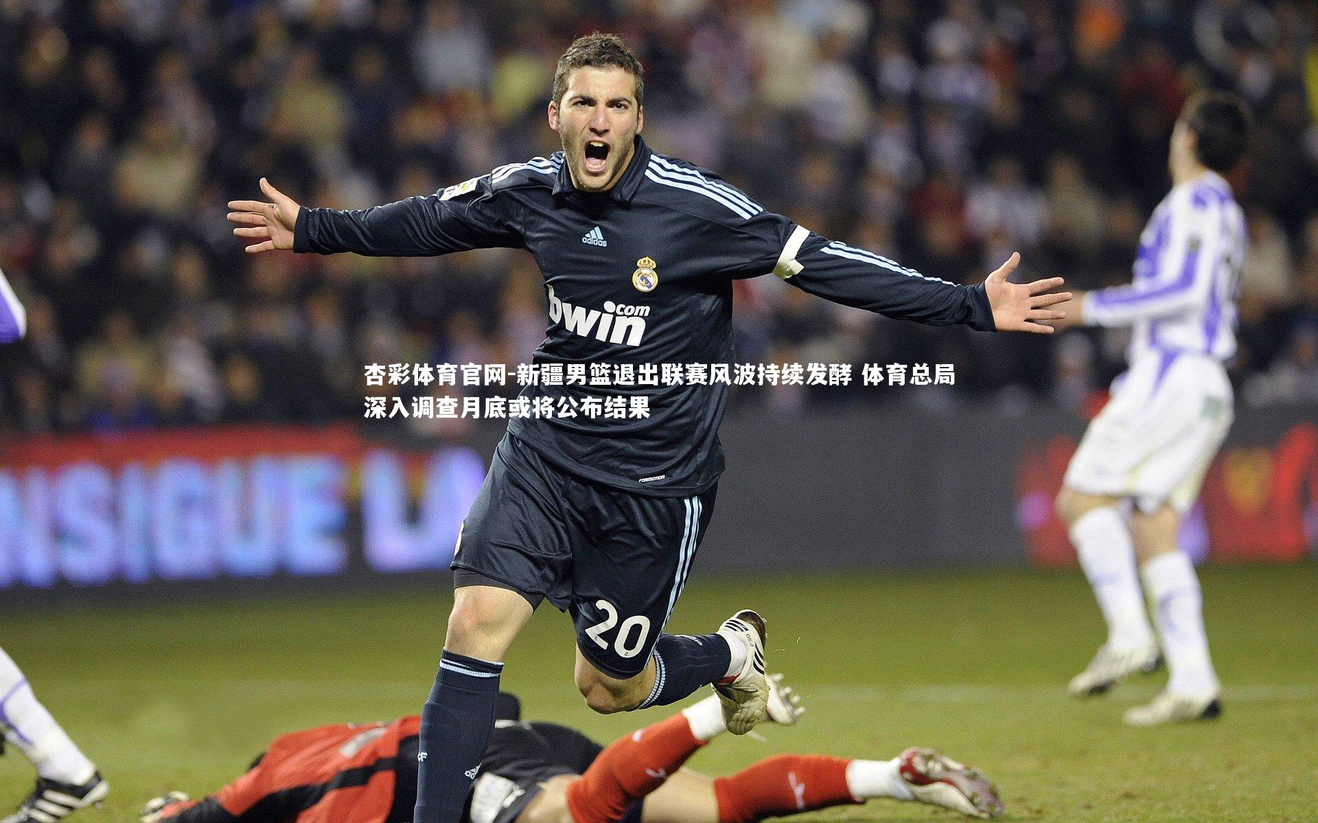 新疆男篮退出联赛风波持续发酵 体育总局深入调查月底或将公布结果