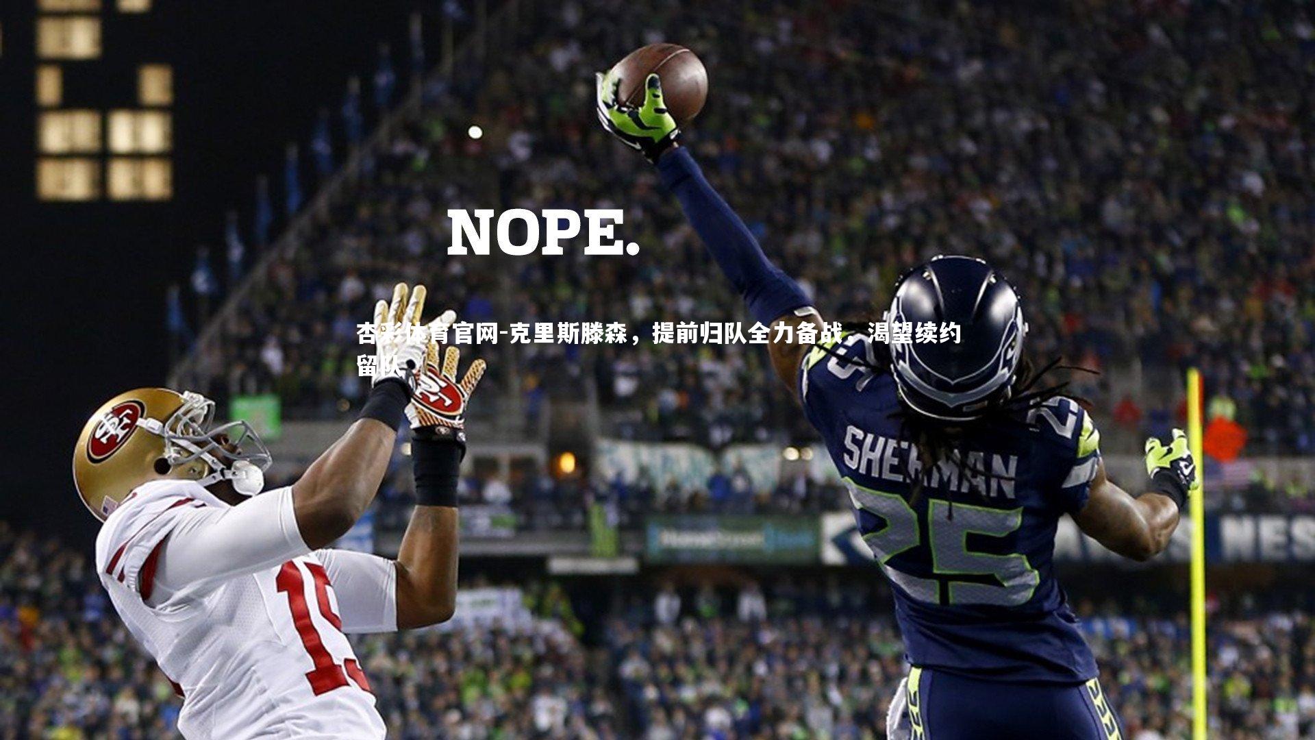 杏彩体育官网-克里斯滕森，提前归队全力备战，渴望续约留队