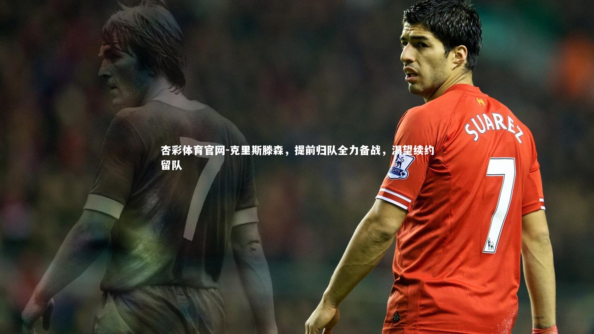 克里斯滕森,提前归队全力备战,渴望续约留队