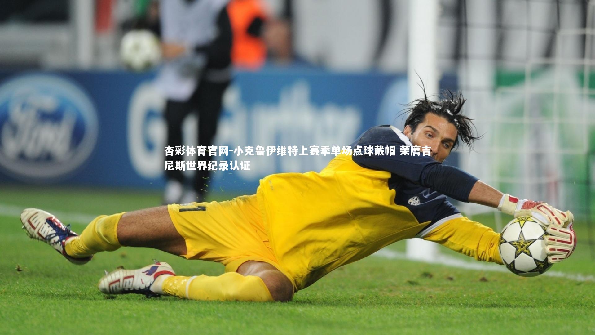 小克鲁伊维特上赛季单场点球戴帽 荣膺吉尼斯世界纪录认证