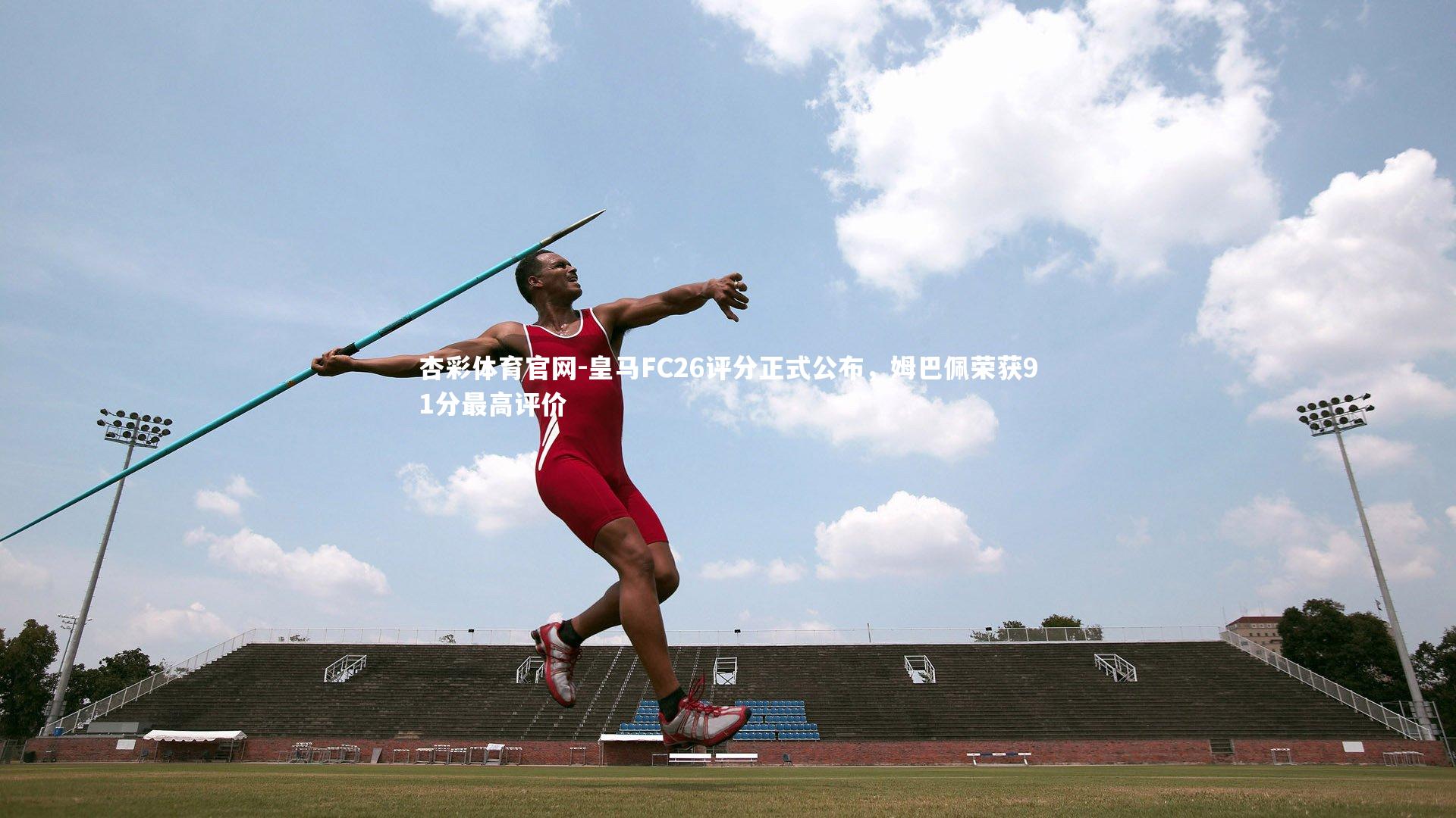 杏彩体育官网-皇马FC26评分正式公布，姆巴佩荣获91分最高评价